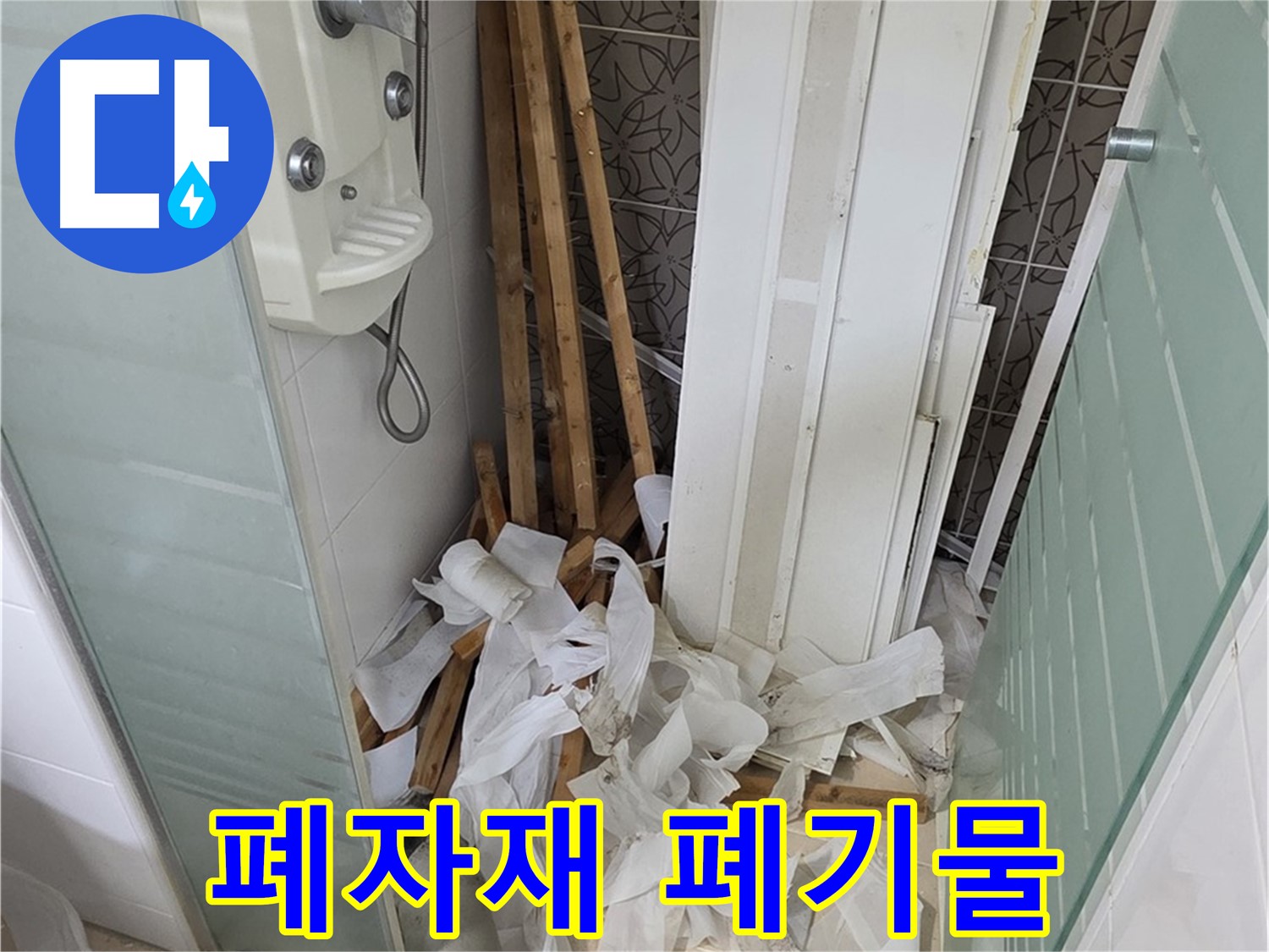 양주 백석 서광아침의빛아파트 욕실 - 천장 철거 후 폐자재와 널브러진 폐기물 - 신속한 정리가 필요합니다