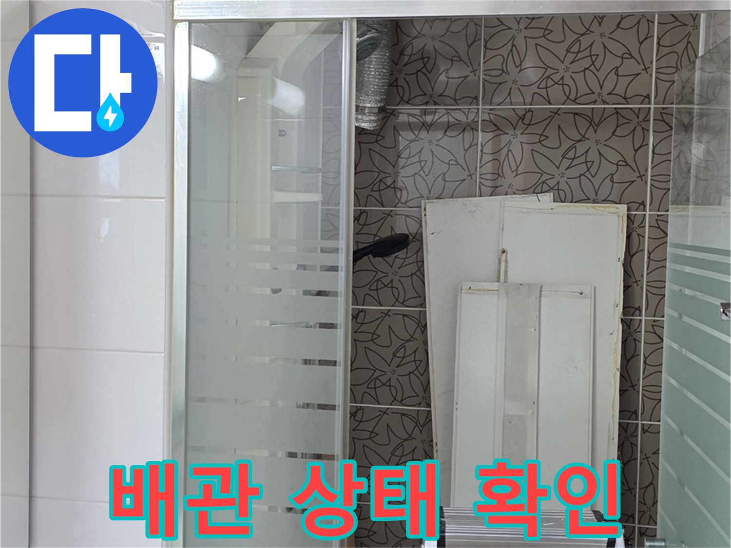 양주 백석 서광아침의빛아파트 - 욕조 하단 배관의 상태를 꼼꼼하게 확인