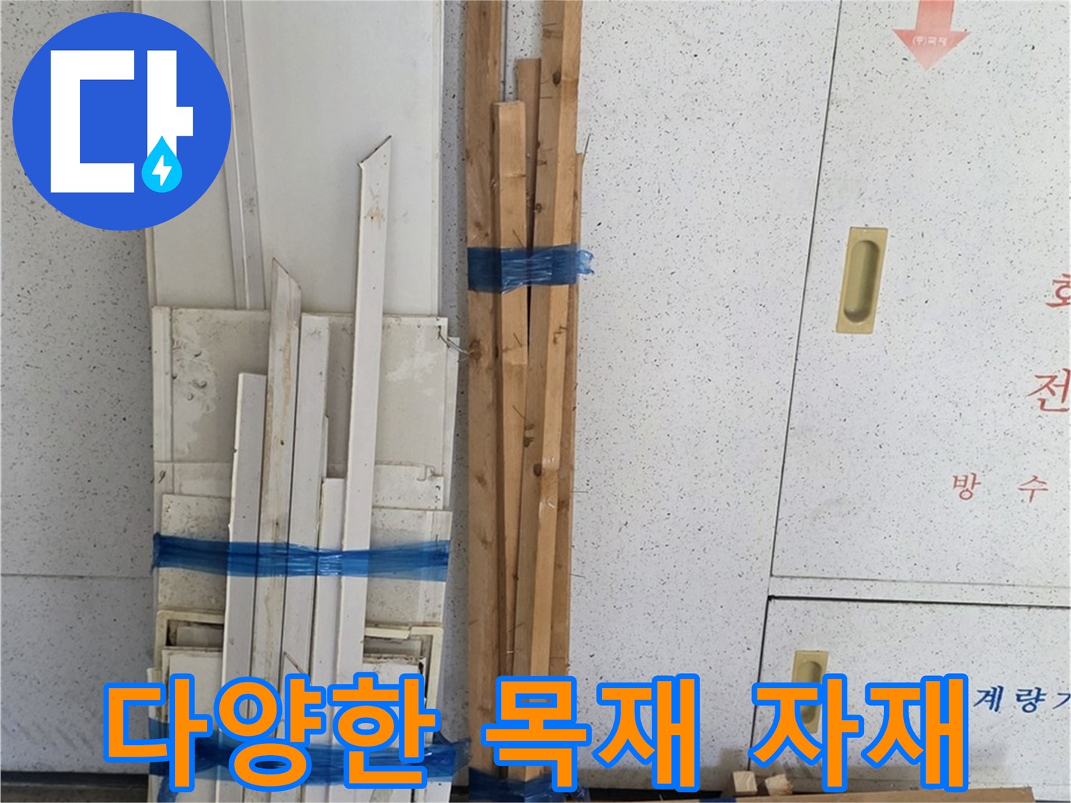 양주 백석 서광아파트 104동 누수 공사 - 다양한 목재 자재를 확인하세요.