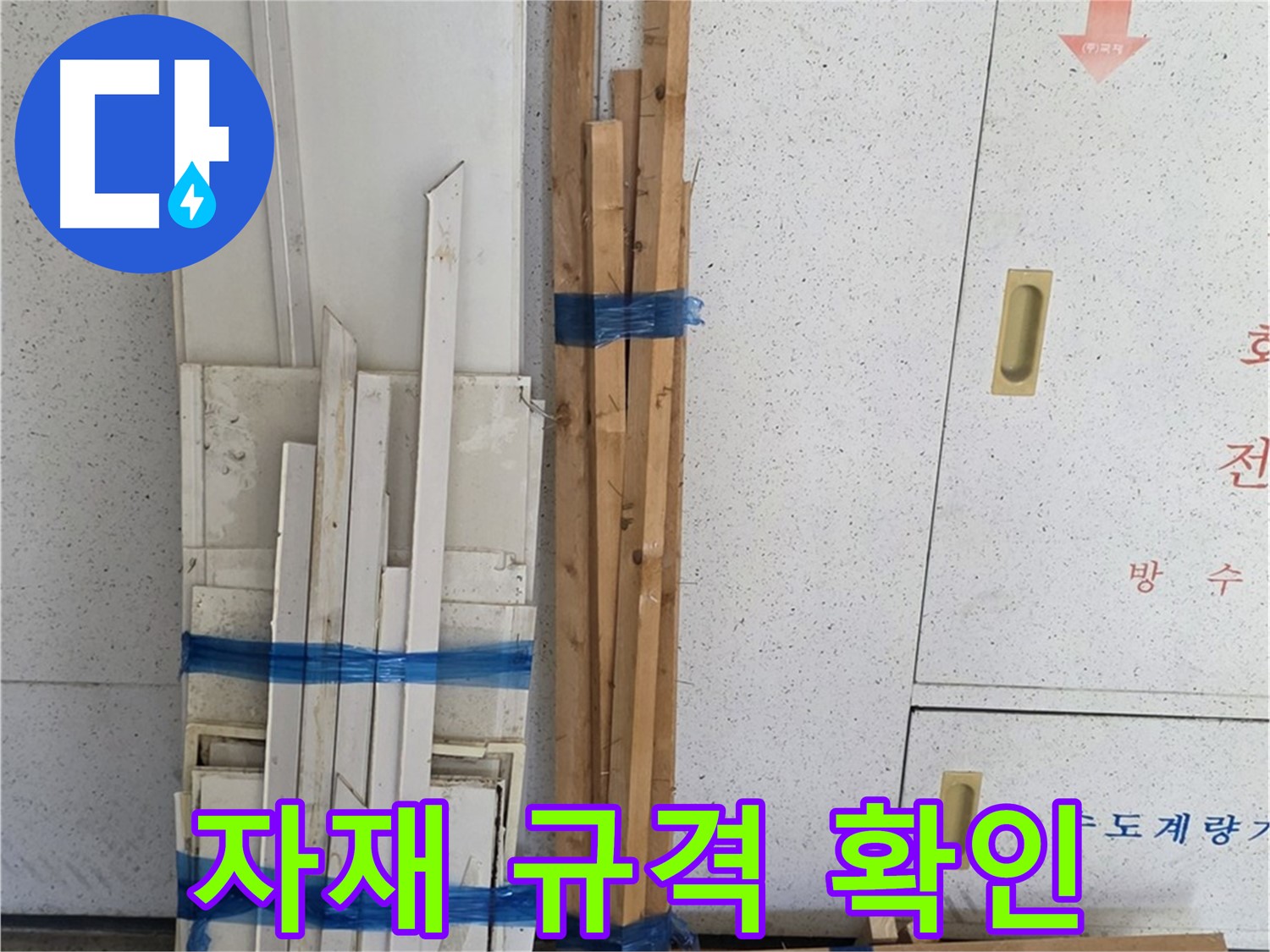 양주 백석 서광아파트 104동 누수 공사 - 목재 자재 규격, 하나하나 꼼꼼하게 확인!