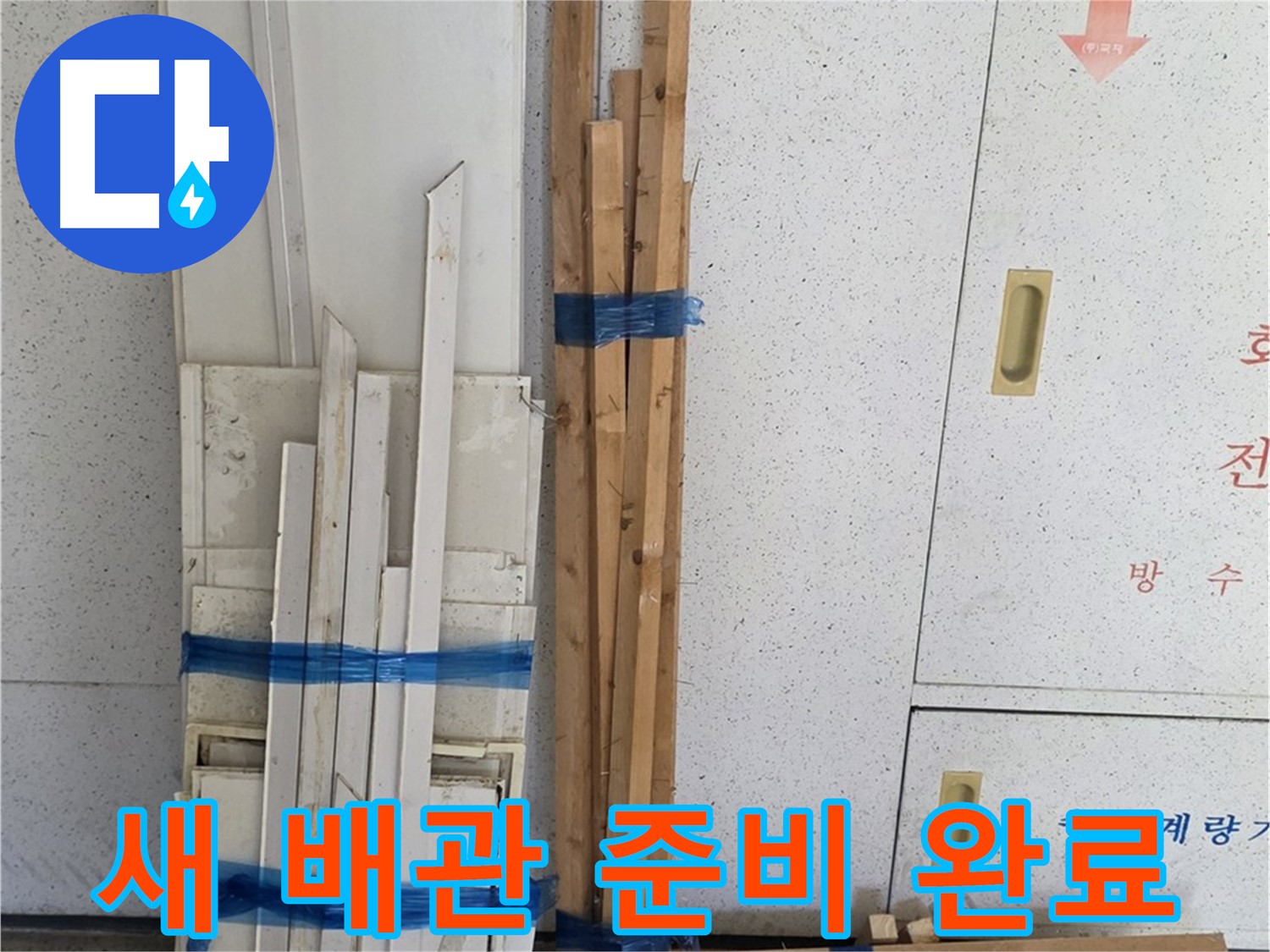 양주 백석 서광아파트 104동 누수 공사 - 튼튼한 새 배관 준비 완료!