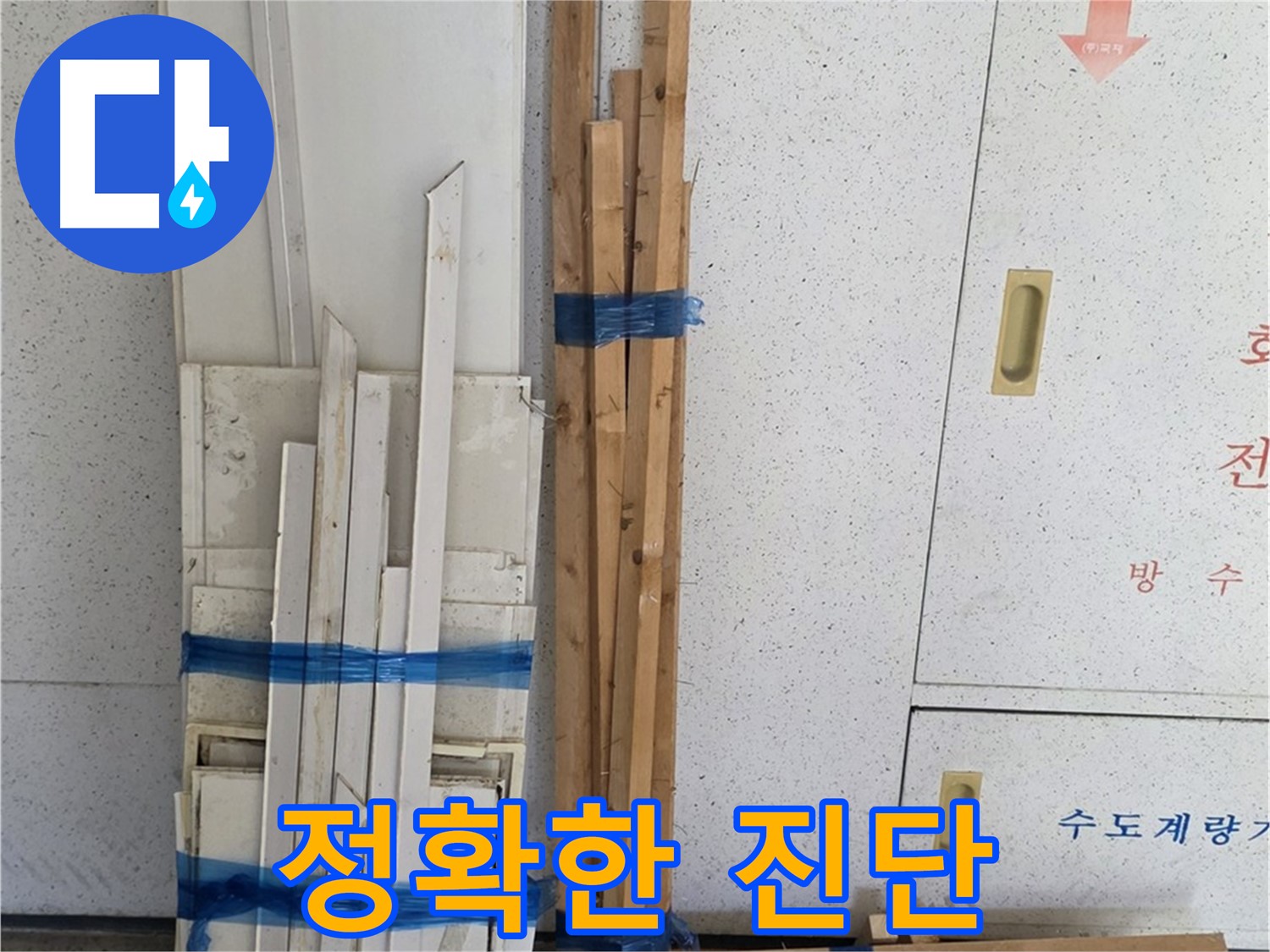 양주 백석 서광아파트 104동 누수 부위 정확한 진단 시작 - 숙련된 기술과 경험으로 누수 지점을 찾아냅니다.