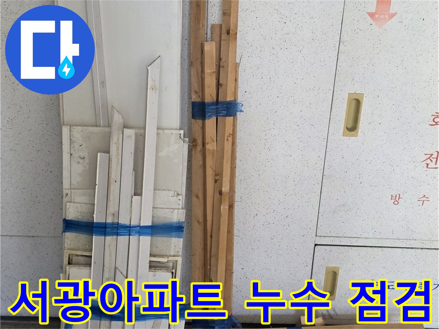 양주 백석 서광아파트 104동 누수 점검을 위한 준비 - 꼼꼼한 장비 준비로 정확한 누수 지점을 찾아냅니다.