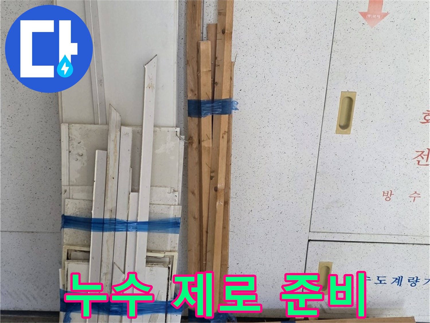 양주 백석 서광아파트 104동 누수 제로를 위한 준비 완료 - 완벽한 시공으로 누수 걱정 없이!