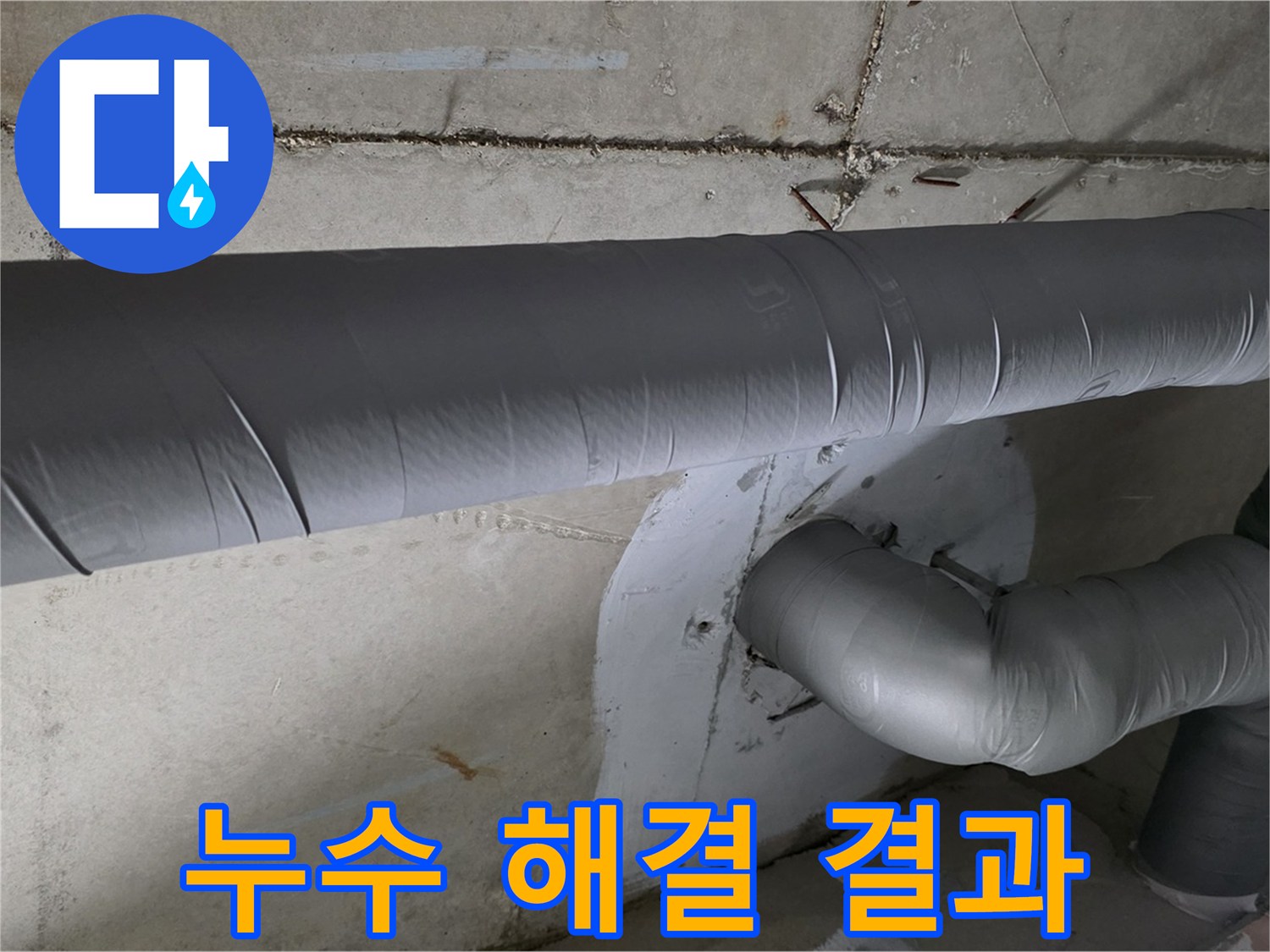 양주 백석 서광아파트 - 104동 누수 해결 결과