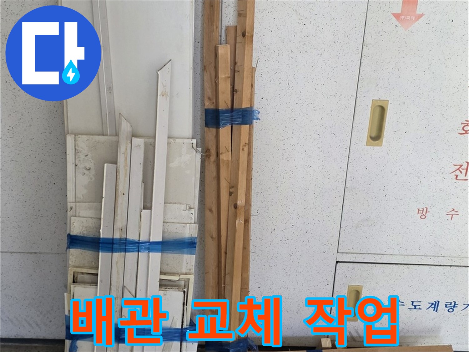 양주 백석 서광아파트 104동 누수 해결을 위해 배관 교체 작업을 진행 중입니다 - 꼼꼼하게 연결하여 누수를 완벽하게 차단합니다.