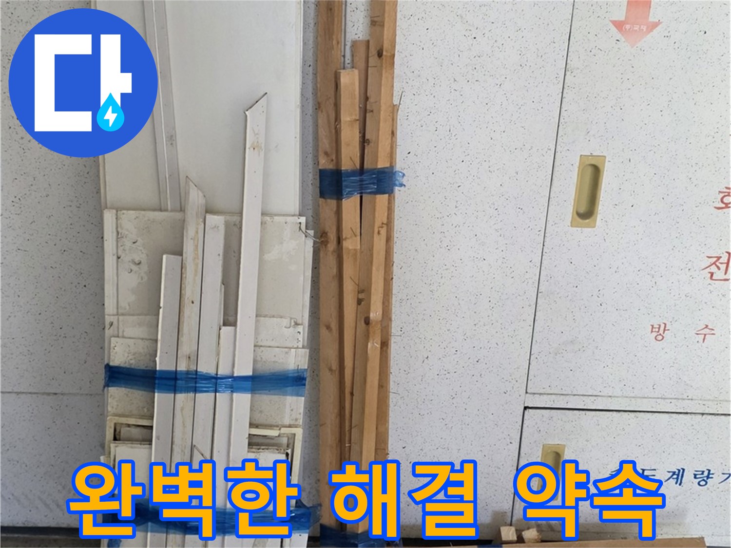 양주 백석 서광아파트 104동 완벽한 누수 해결 약속 - 고객님의 만족을 최우선으로.
