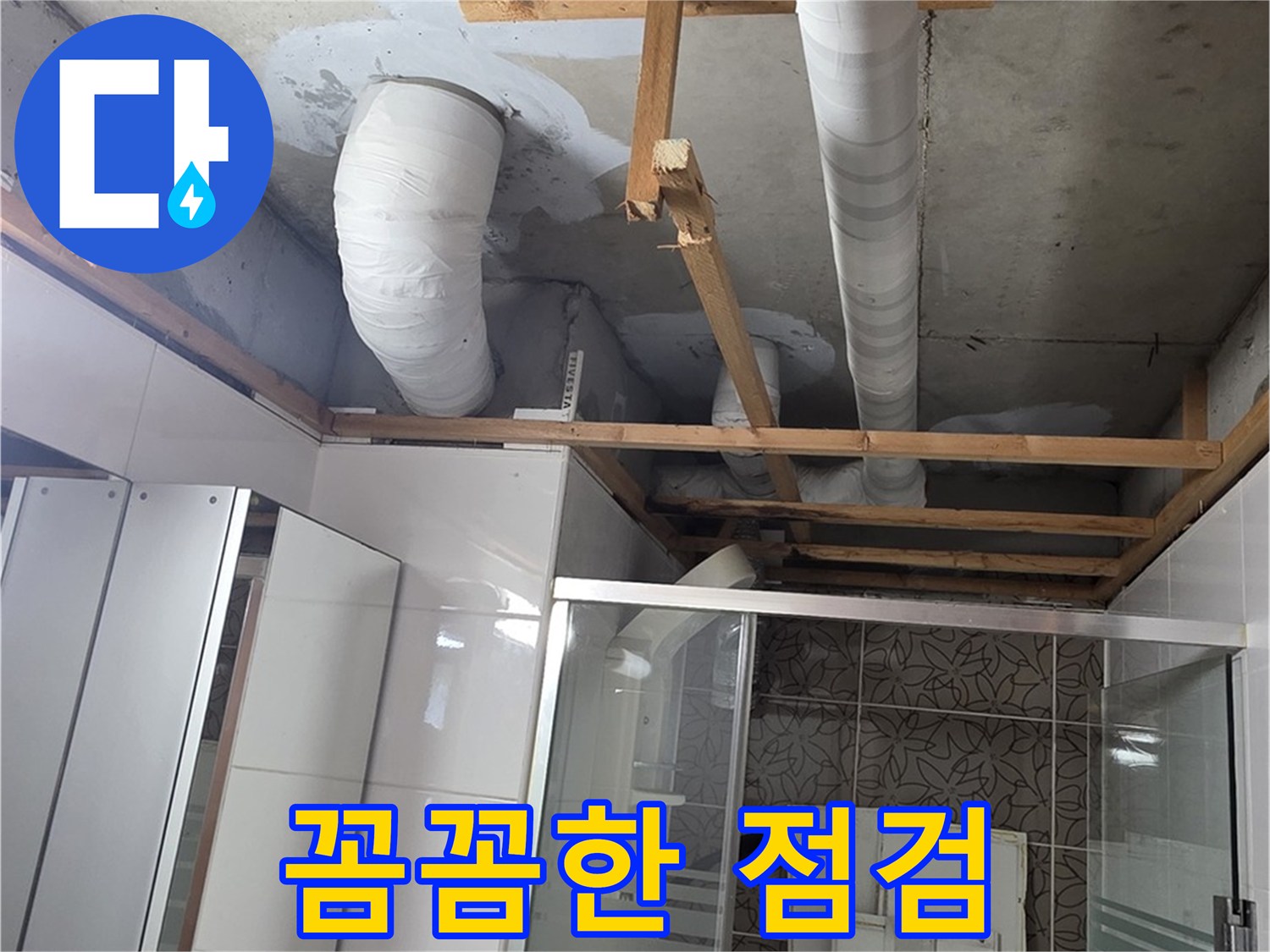 양주 백석 서광아파트 104동 욕실 누수 - 꼼꼼한 점검으로 누수 원인 파악