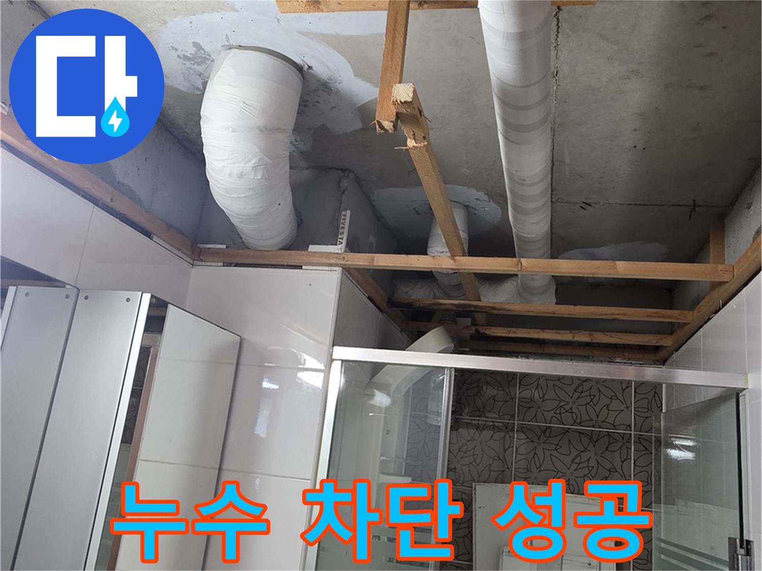 양주 백석 서광아파트 104동 욕실 누수 - 누수 차단 후 쾌적해진 욕실 환경