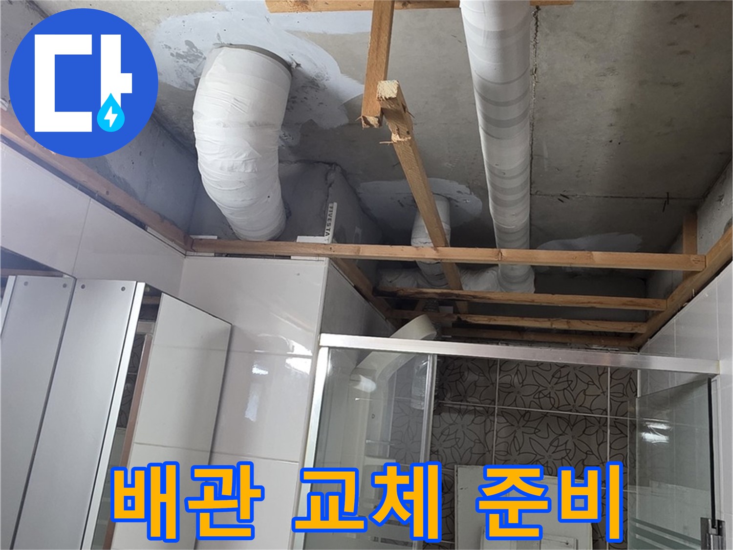 양주 백석 서광아파트 104동 욕실 천장 누수 - 노후 배관 교체를 위한 준비 작업