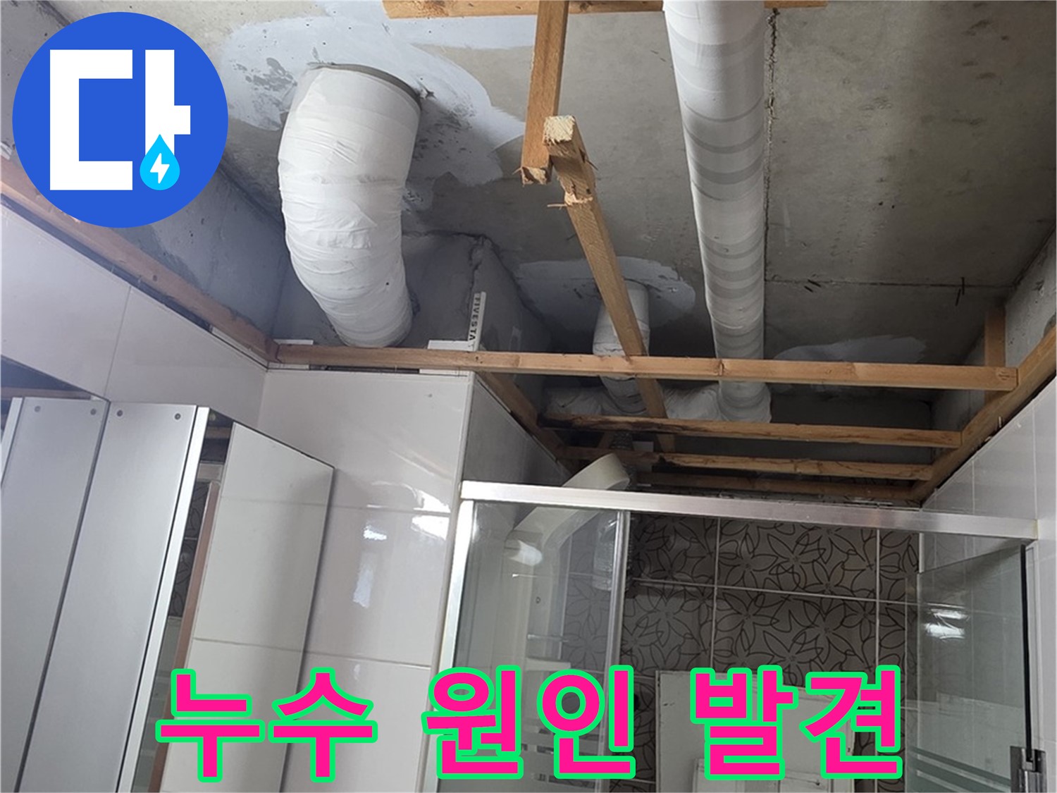 천장 내부의 노후된 PVC 배관과 보온재 처리 현황
