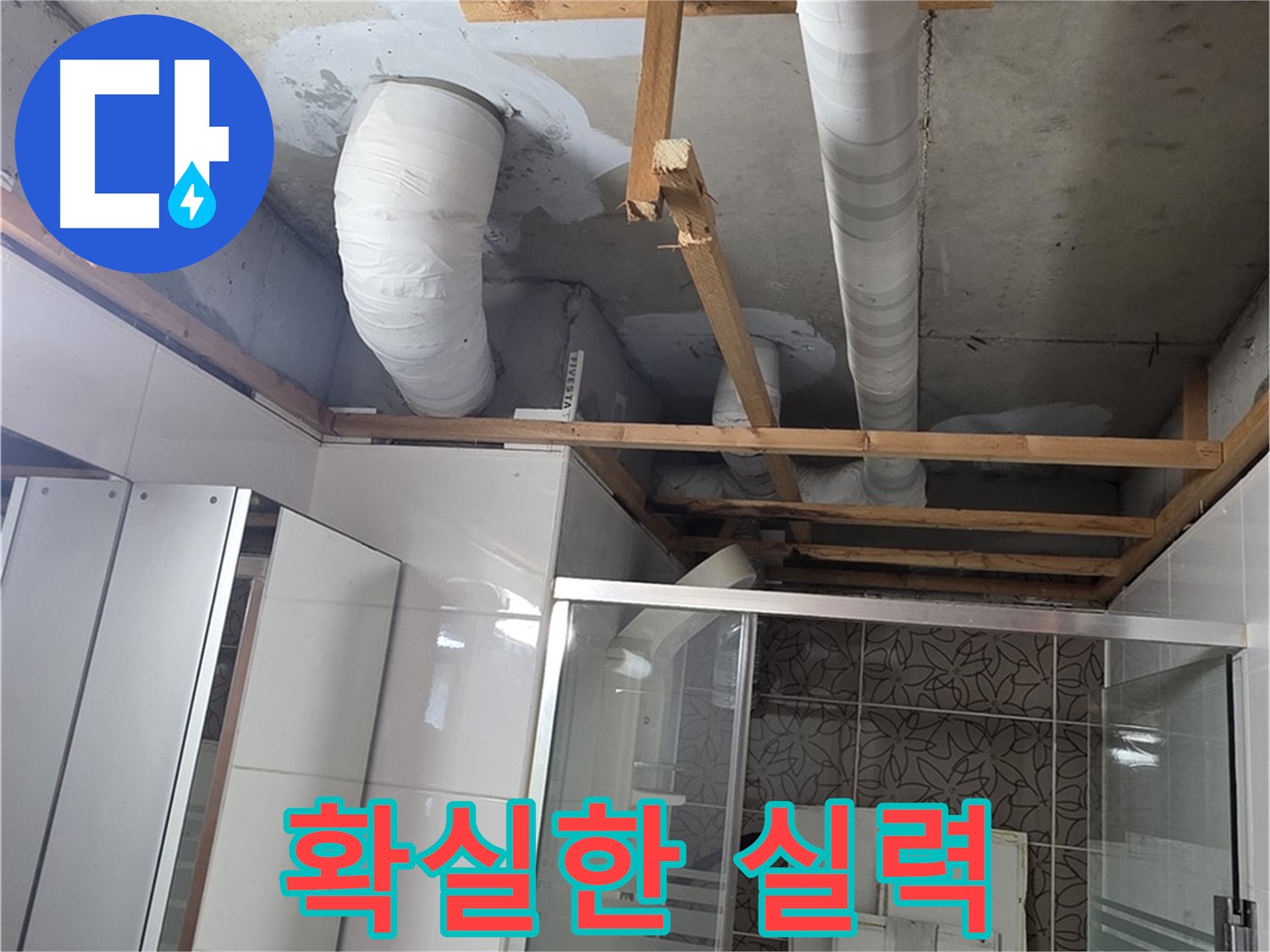 양주 백석 서광아파트 104동 욕실 천장 누수 - 확실한 실력으로 완벽하게 누수 해결 완료