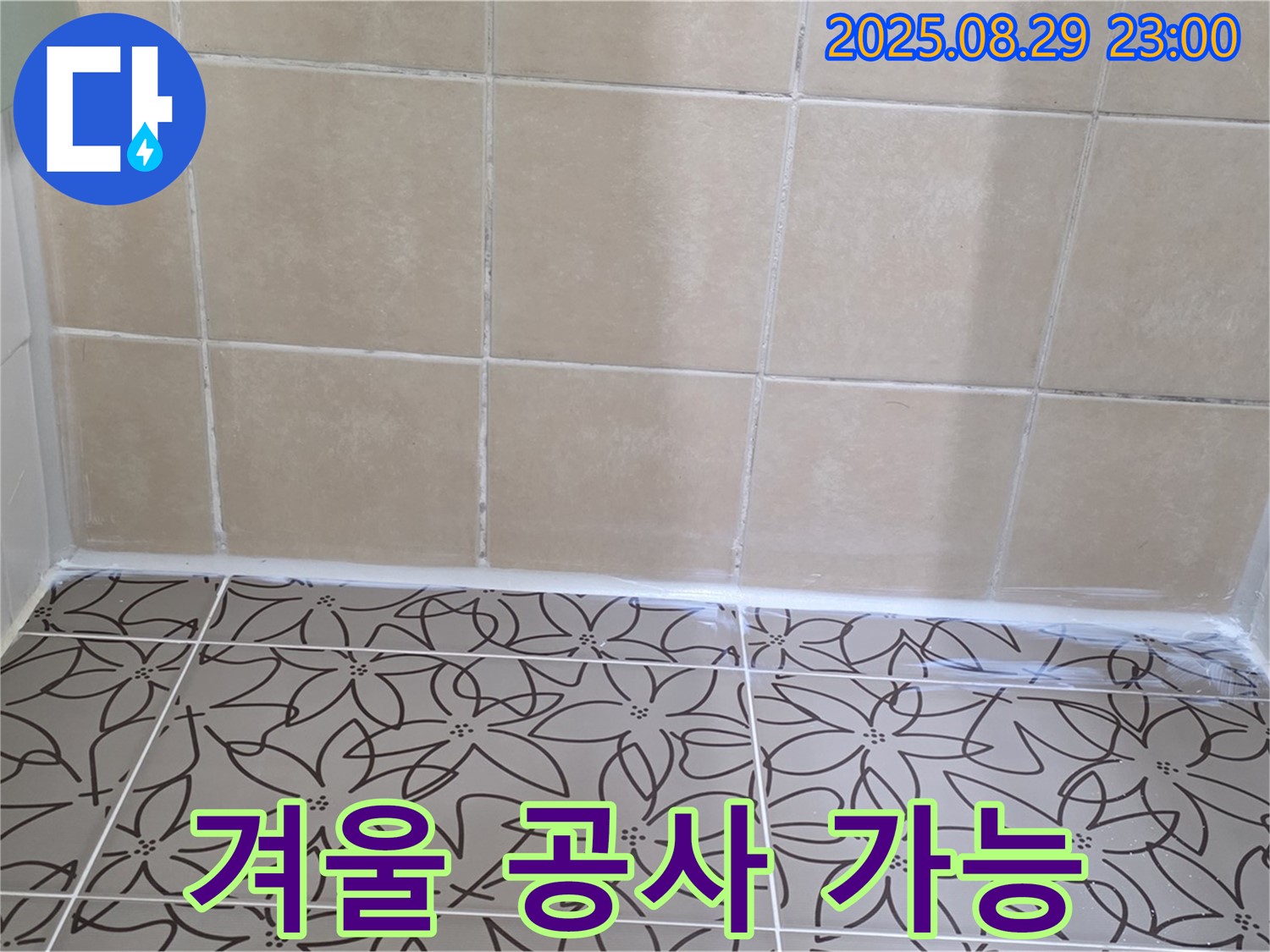 양주 백석 서광아파트 - 겨울철 누수 공사 가능 여부를 상담하는 사진입니다.