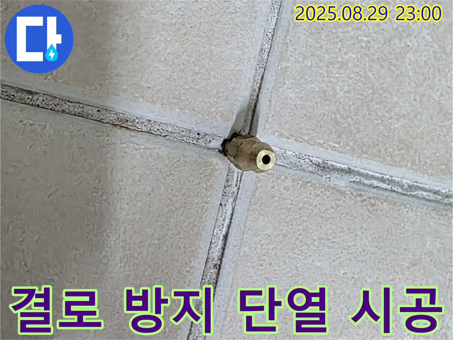 양주 백석 서광아파트 누수 - 결로 방지를 위한 단열 시공으로 쾌적한 환경을 만들어 드립니다.