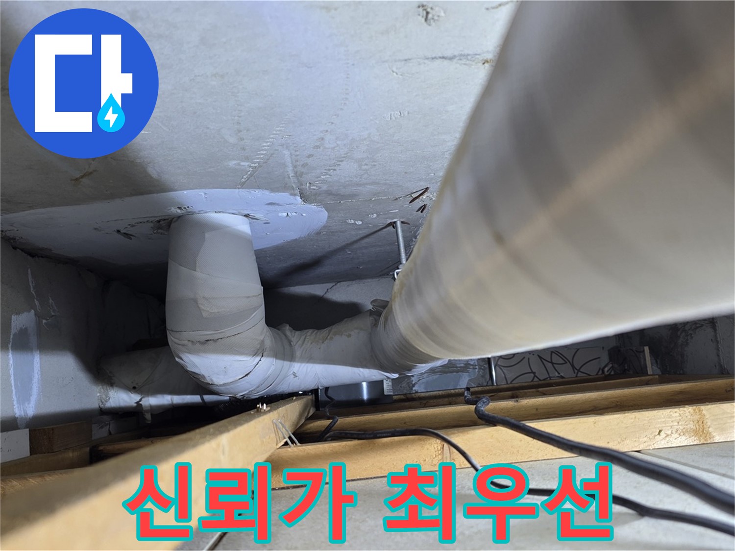 양주 백석 서광아파트 누수 - 고객과의 신뢰를 최우선으로 생각합니다.