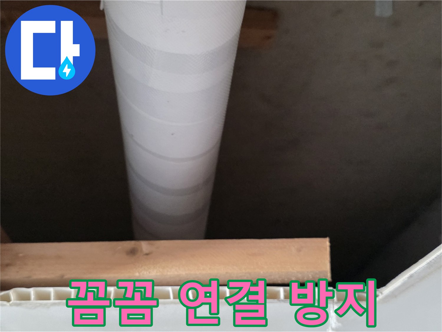 양주 백석 서광아파트 누수 - 꼼꼼하게 배관을 연결하여 누수 재발을 방지합니다.