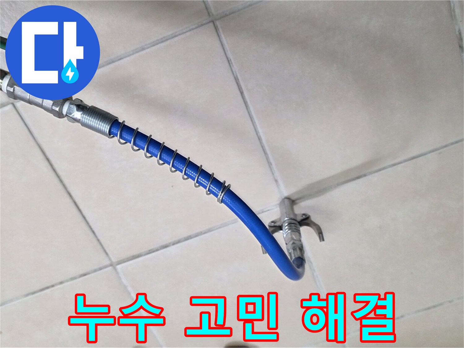 양주 백석 서광아파트 누수 - 누수 문제, 더 이상 고민하지 마세요!