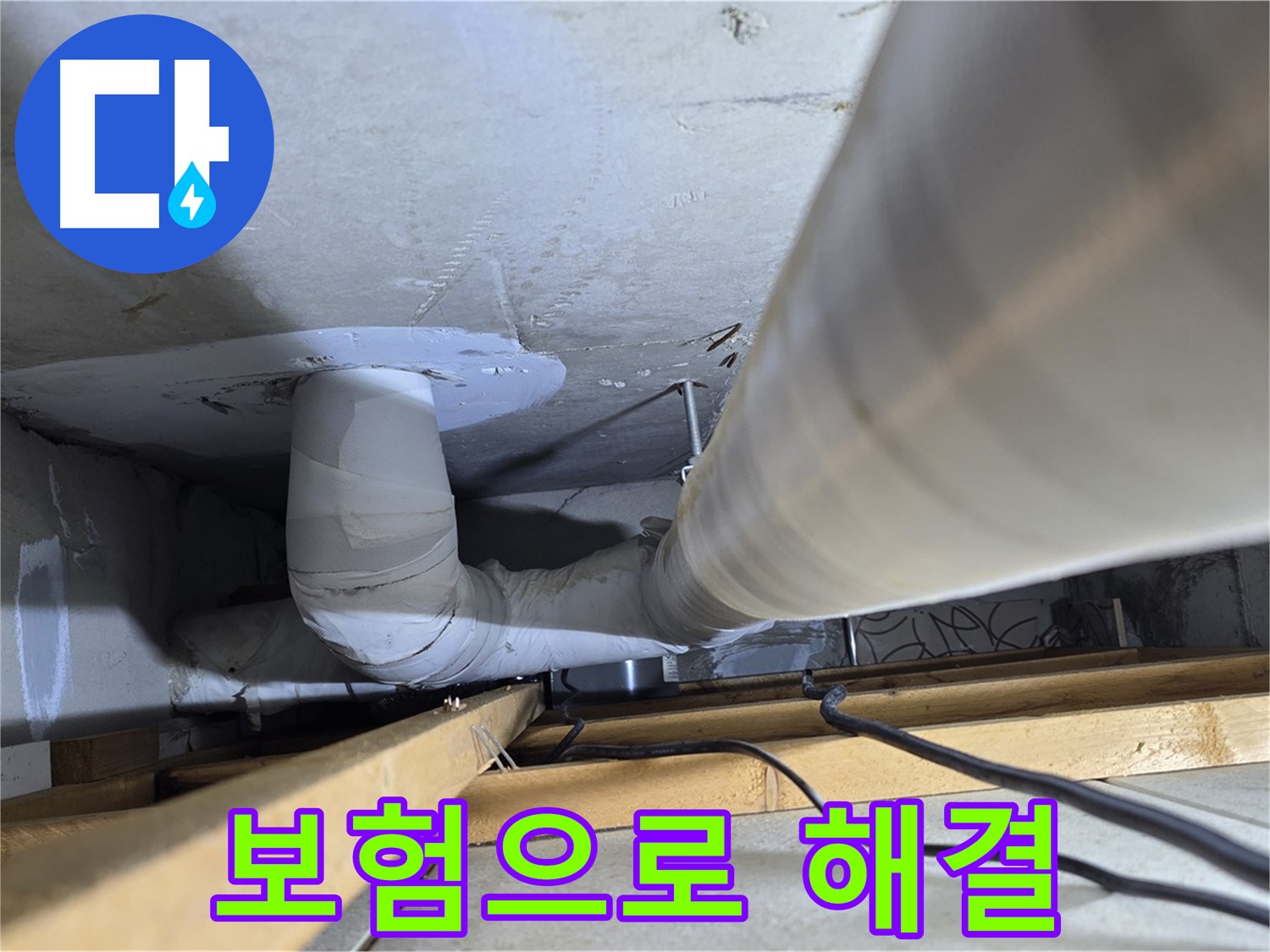 양주 백석 서광아파트 누수 - 누수, 이제 보험으로 해결하세요!