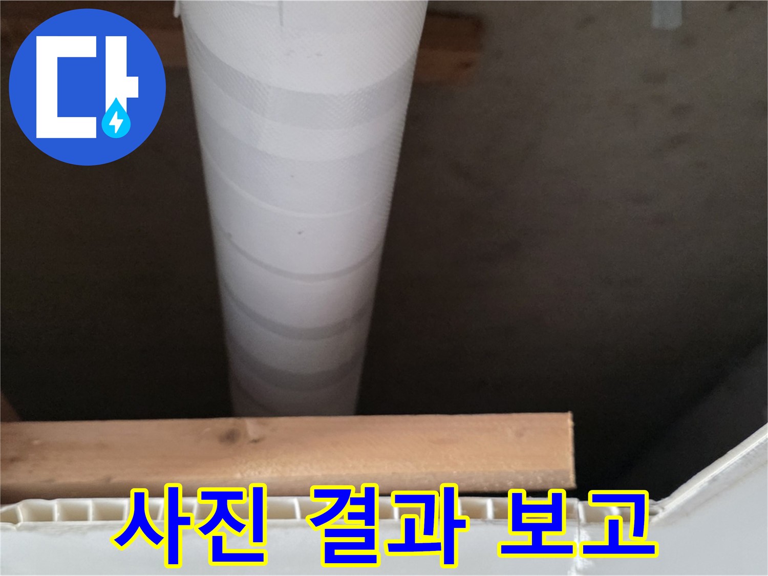양주 백석 서광아파트 누수 - 누수 탐지 후, 사진으로 결과를 보고해 드립니다.