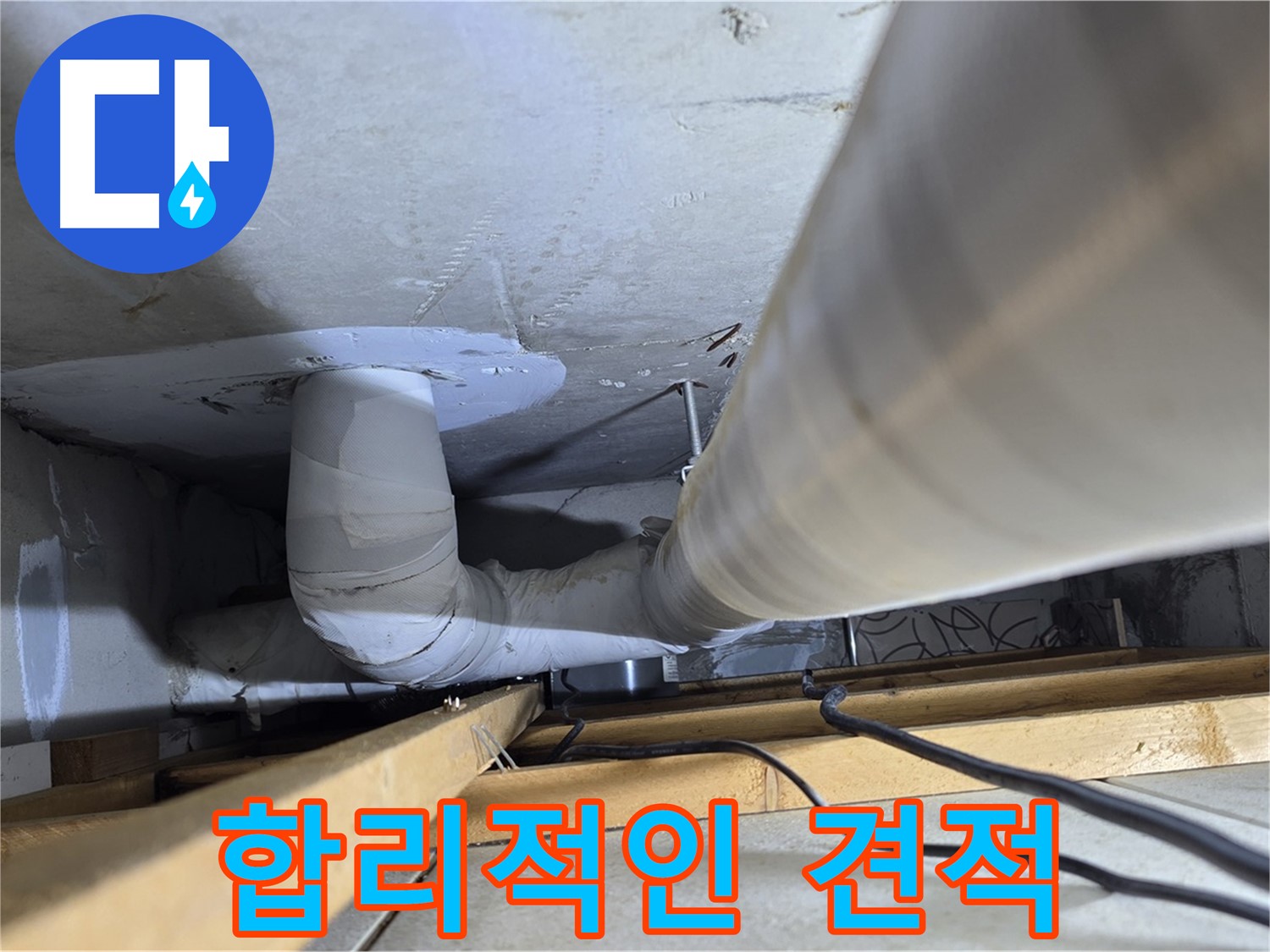양주 백석 서광아파트 누수 - 누수 탐지 후 합리적인 견적을 제공합니다.