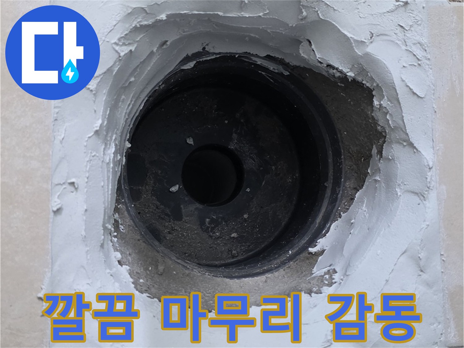 양주 백석 서광아파트 누수 - 누수 해결 후 깔끔한 뒷마무리 - 고객 감동 서비스