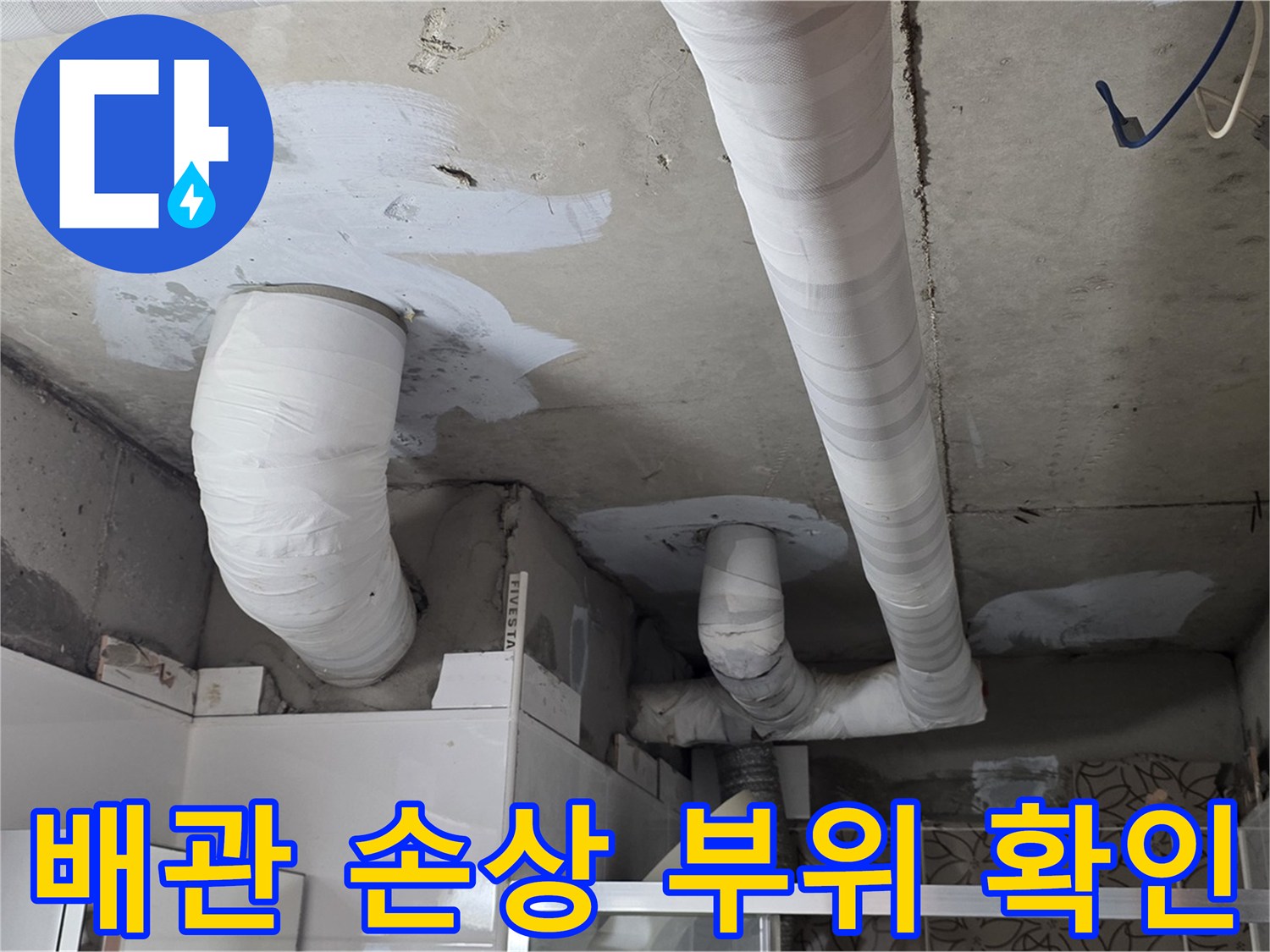 양주 백석 서광아파트 누수 - 배관 손상 부위 정확하게 확인