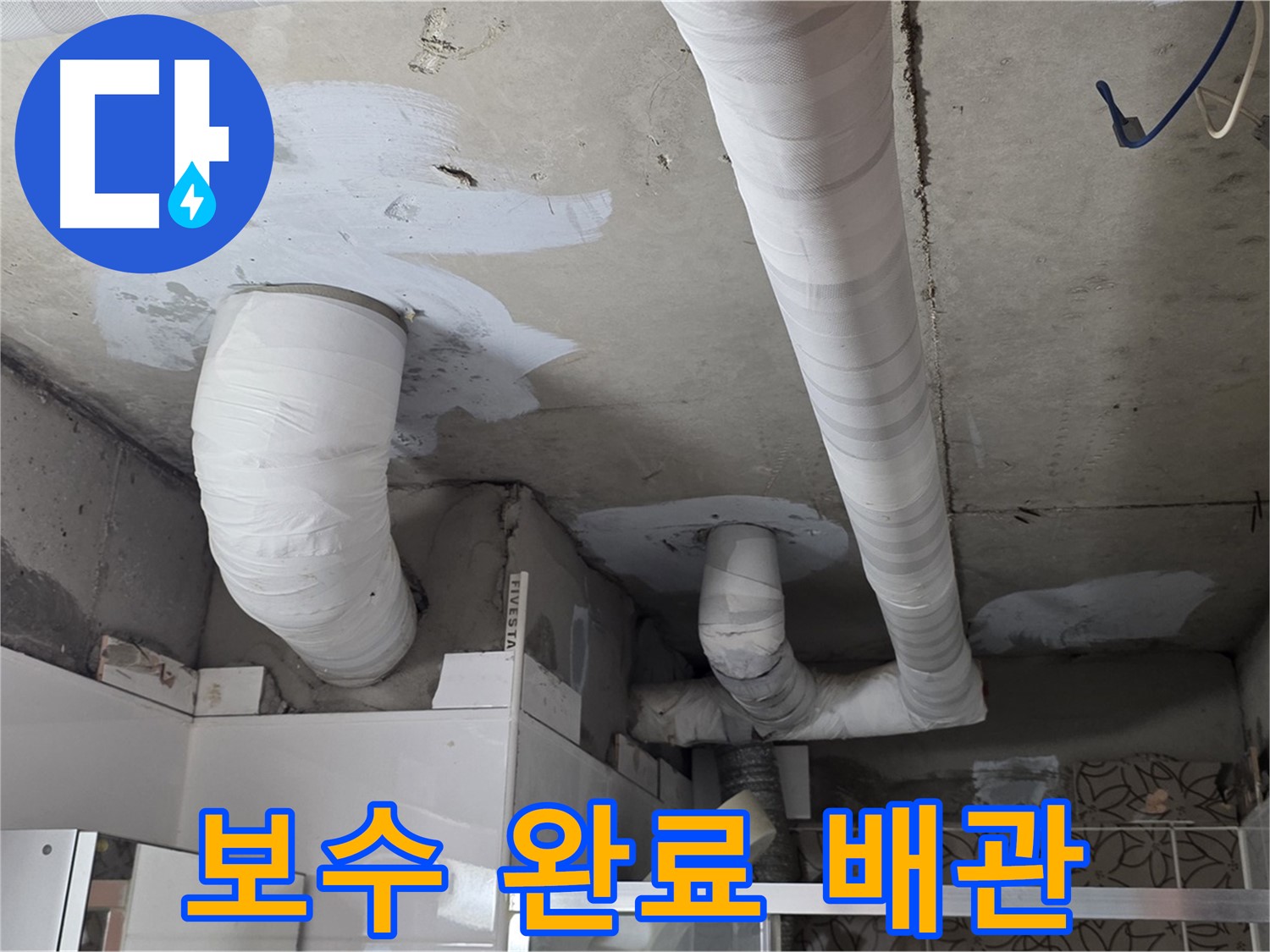 양주 백석 서광아파트 누수 - 보수 완료된 깨끗한 배관 모습
