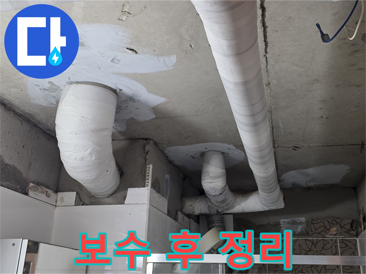 양주 백석 서광아파트 누수 - 보수 후 깔끔하게 정리된 현장 모습