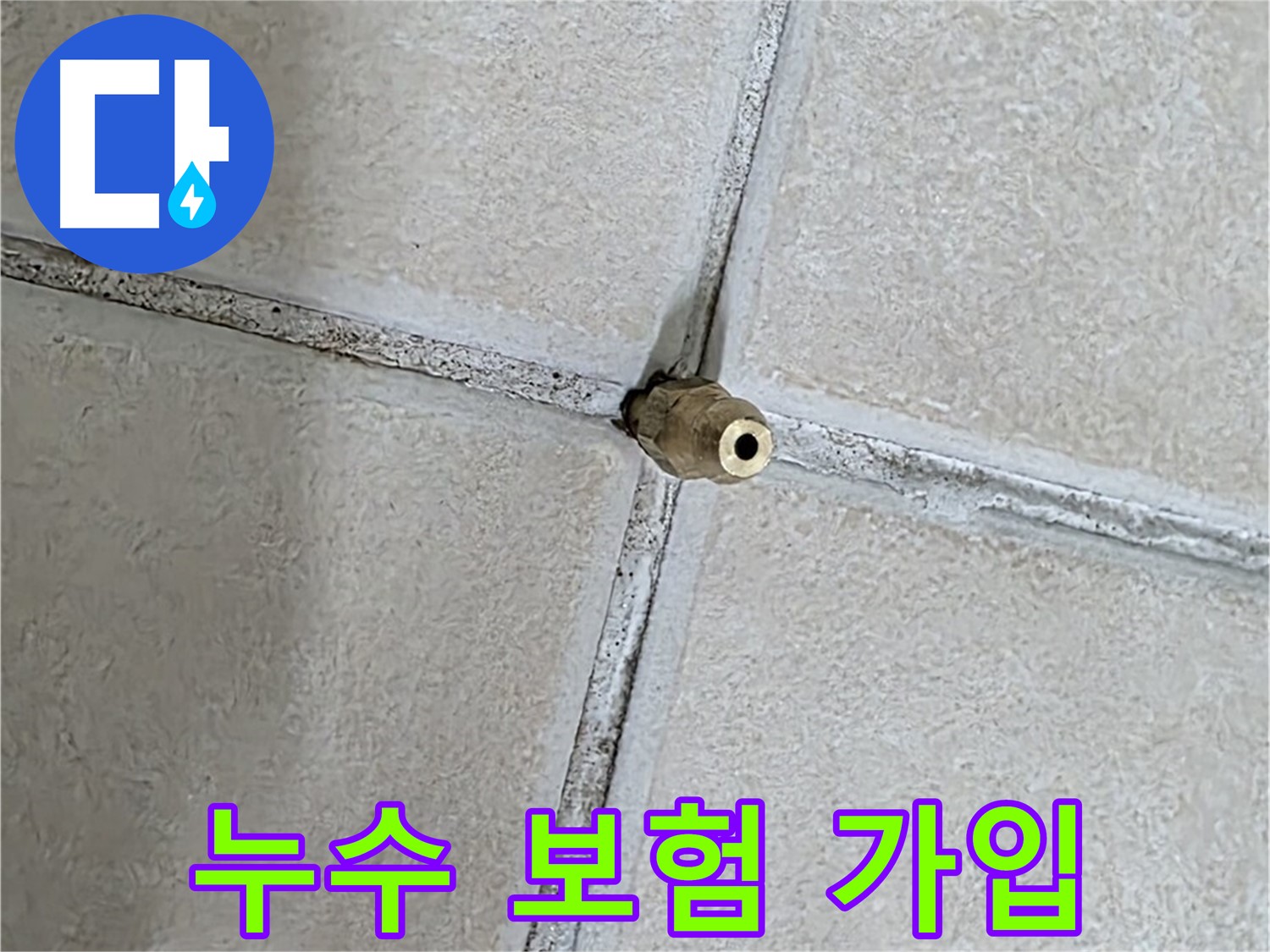 양주 백석 서광아파트 - 누수 보험 가입으로 예상치 못한 누수 피해에 대비하세요.
