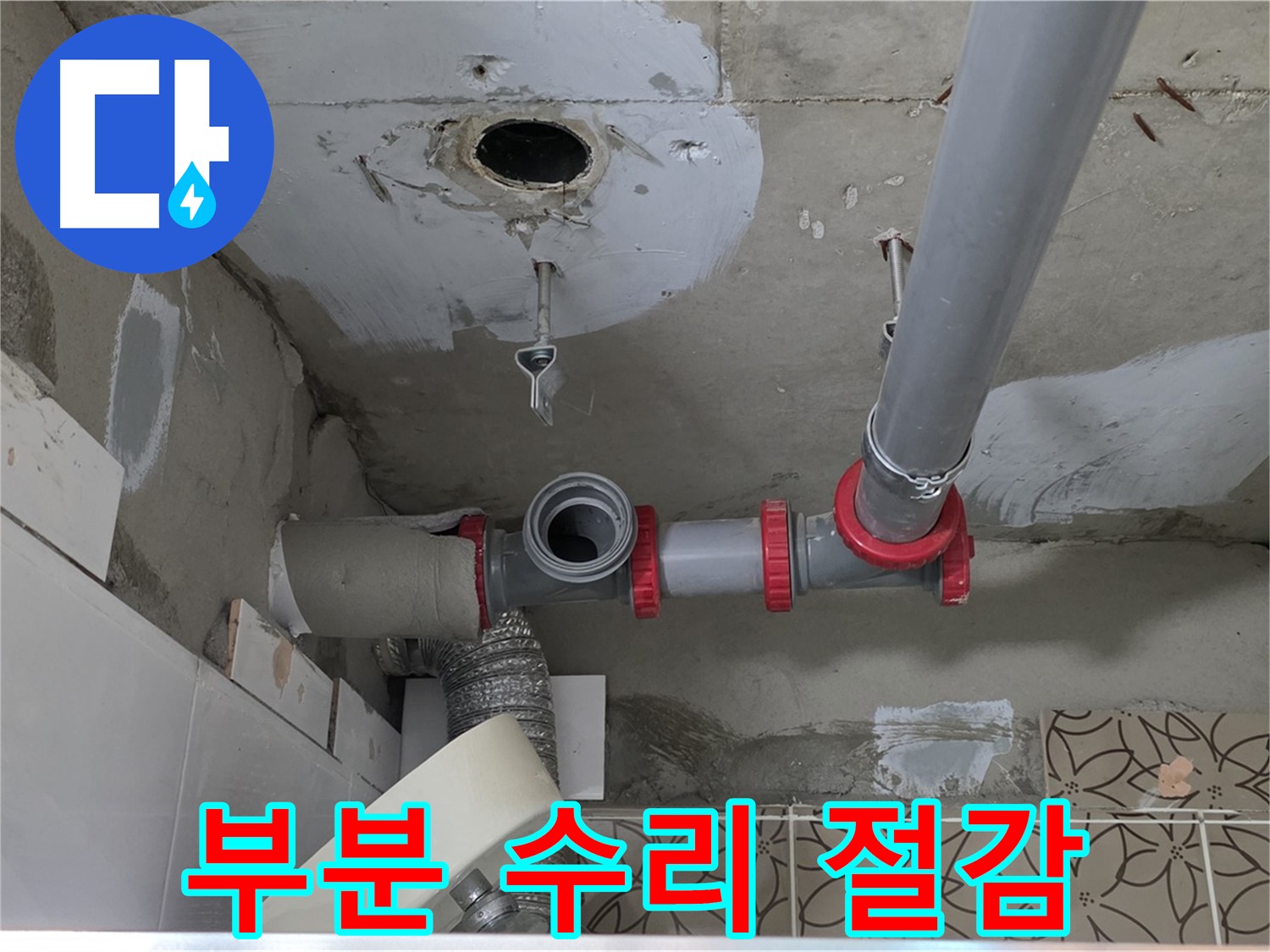 양주 백석 서광아파트 - 누수, 부분 수리로 비용 절감