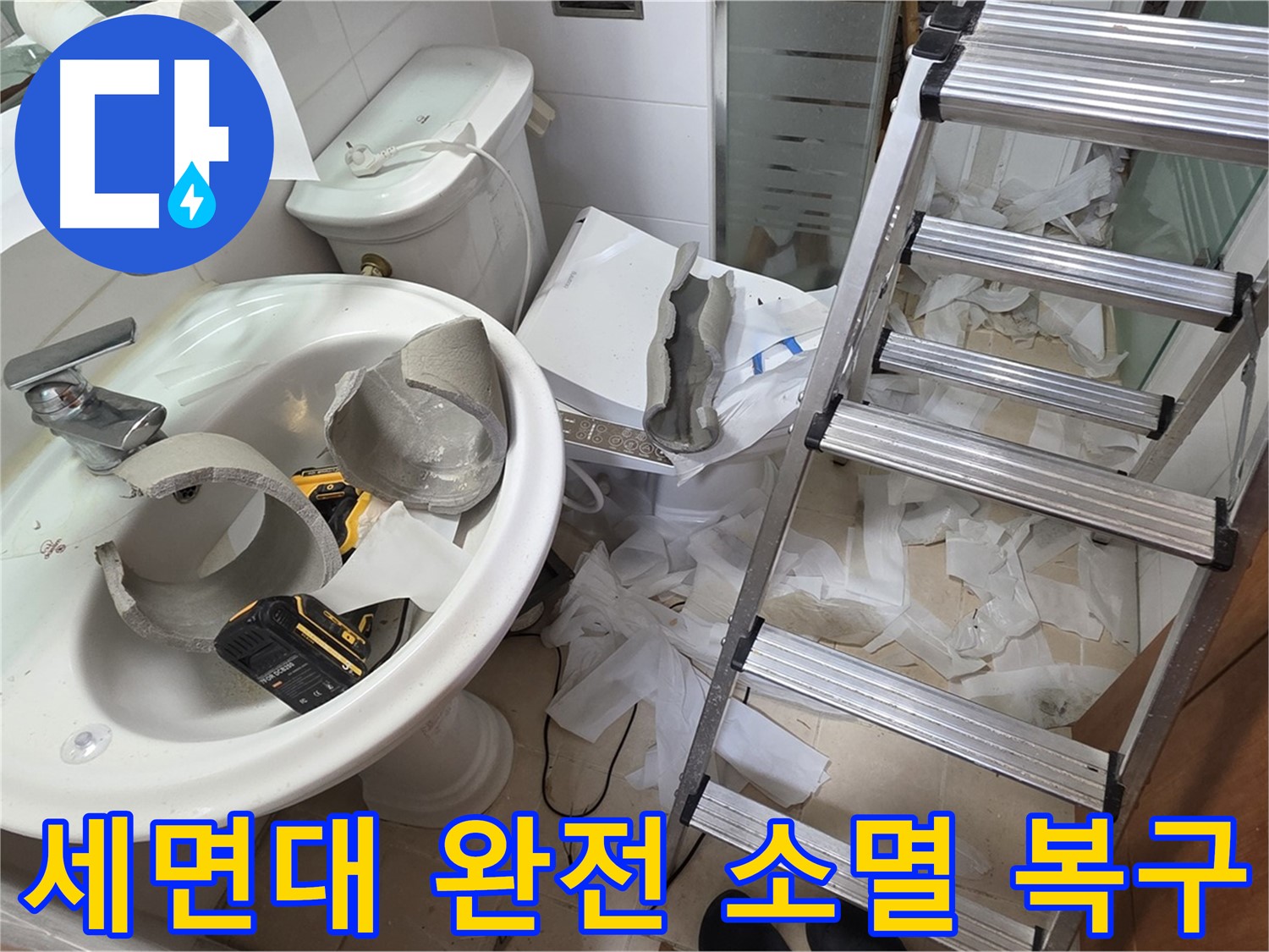 양주 백석 서광아파트 누수 - 세면대 완전 파손 긴급 복구 위한 어벤져스 출격 준비 완료 - 완벽 복구