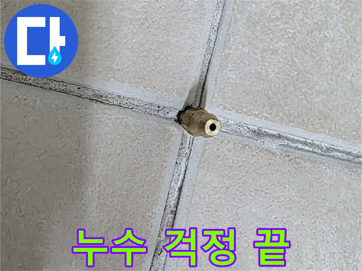 양주 백석 서광아파트 누수 - 완벽한 누수 차단으로 더 이상 누수 걱정은 없습니다!