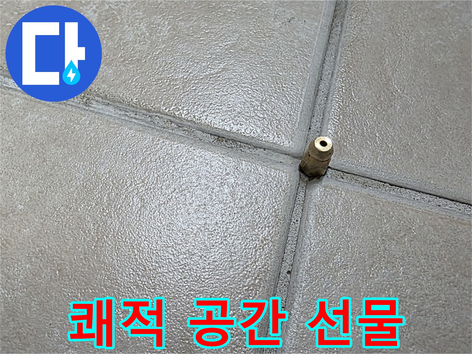 양주 백석 서광아파트 누수 - 완벽한 누수 해결로 쾌적한 공간을 선물해 드리겠습니다.