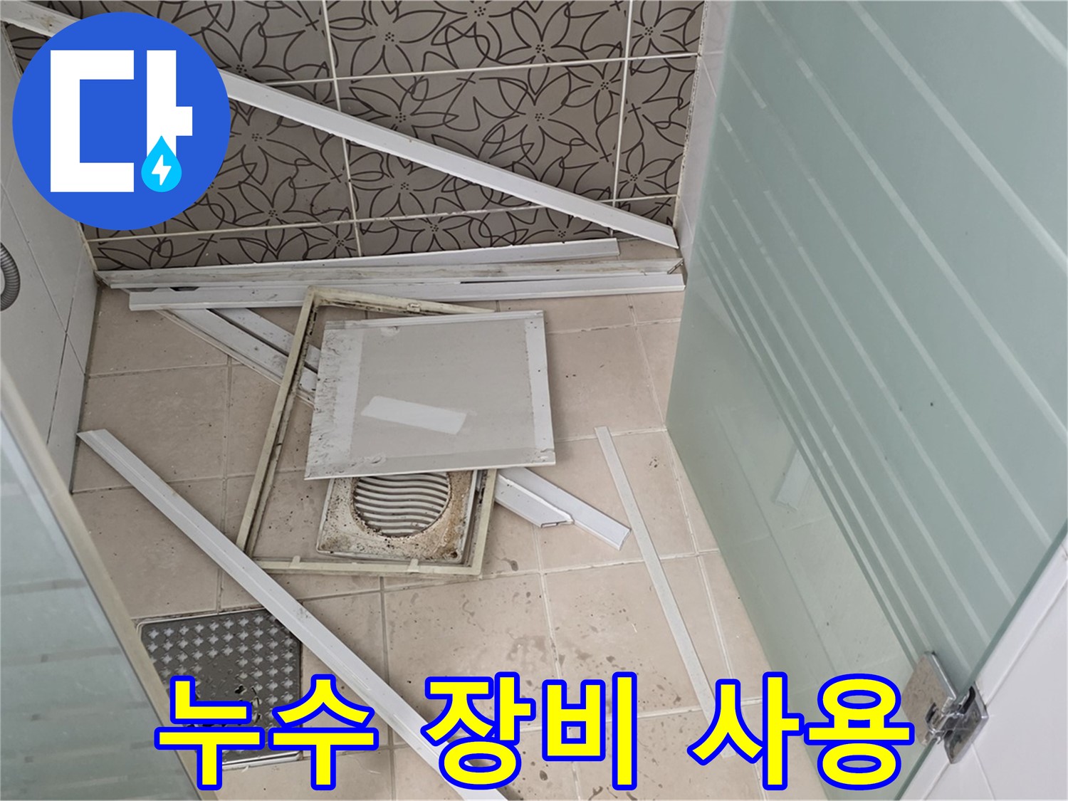 화장실-바닥-유가-주변-타일-제거-모습