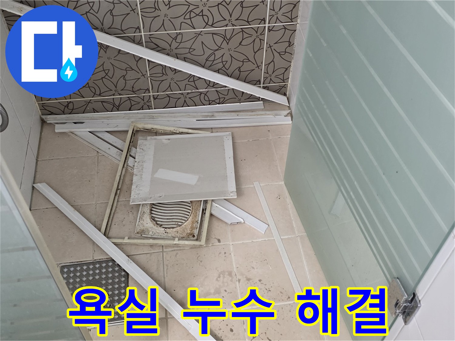 양주 백석 서광아파트 누수 - 욕실 누수를 완벽하게 해결하는 전문 기술