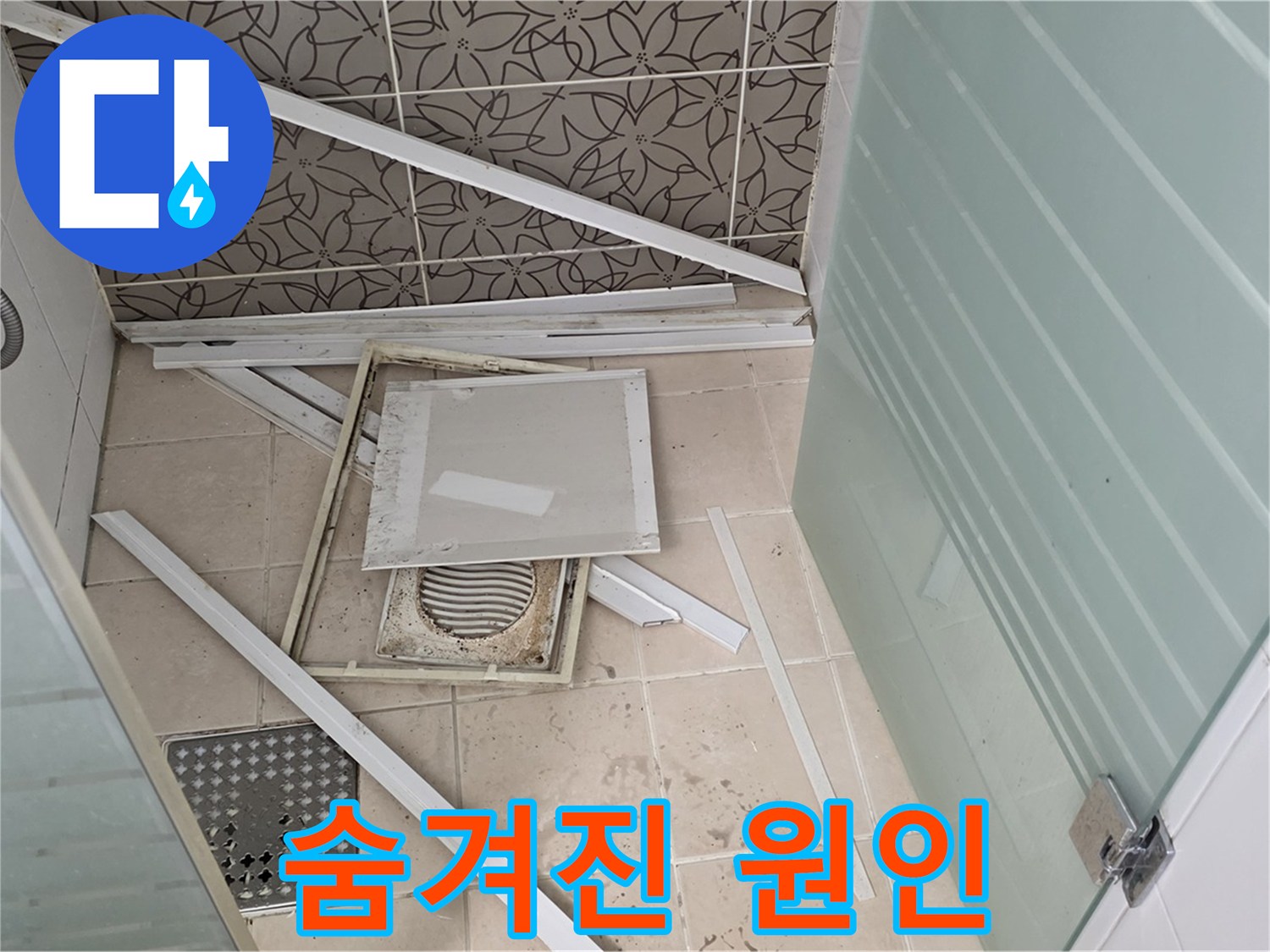양주 백석 서광아파트 누수 - 욕실 천장 누수 숨겨진 원인을 찾기 위한 탐색