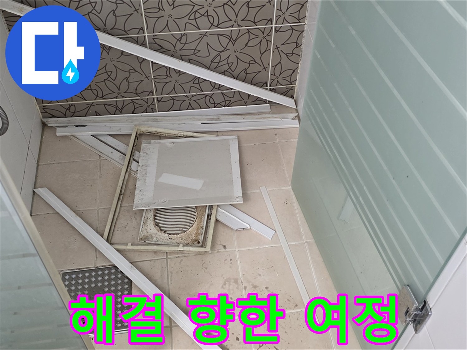 양주 백석 서광아파트 누수 - 욕실 천장 누수 완벽 해결을 향한 여정