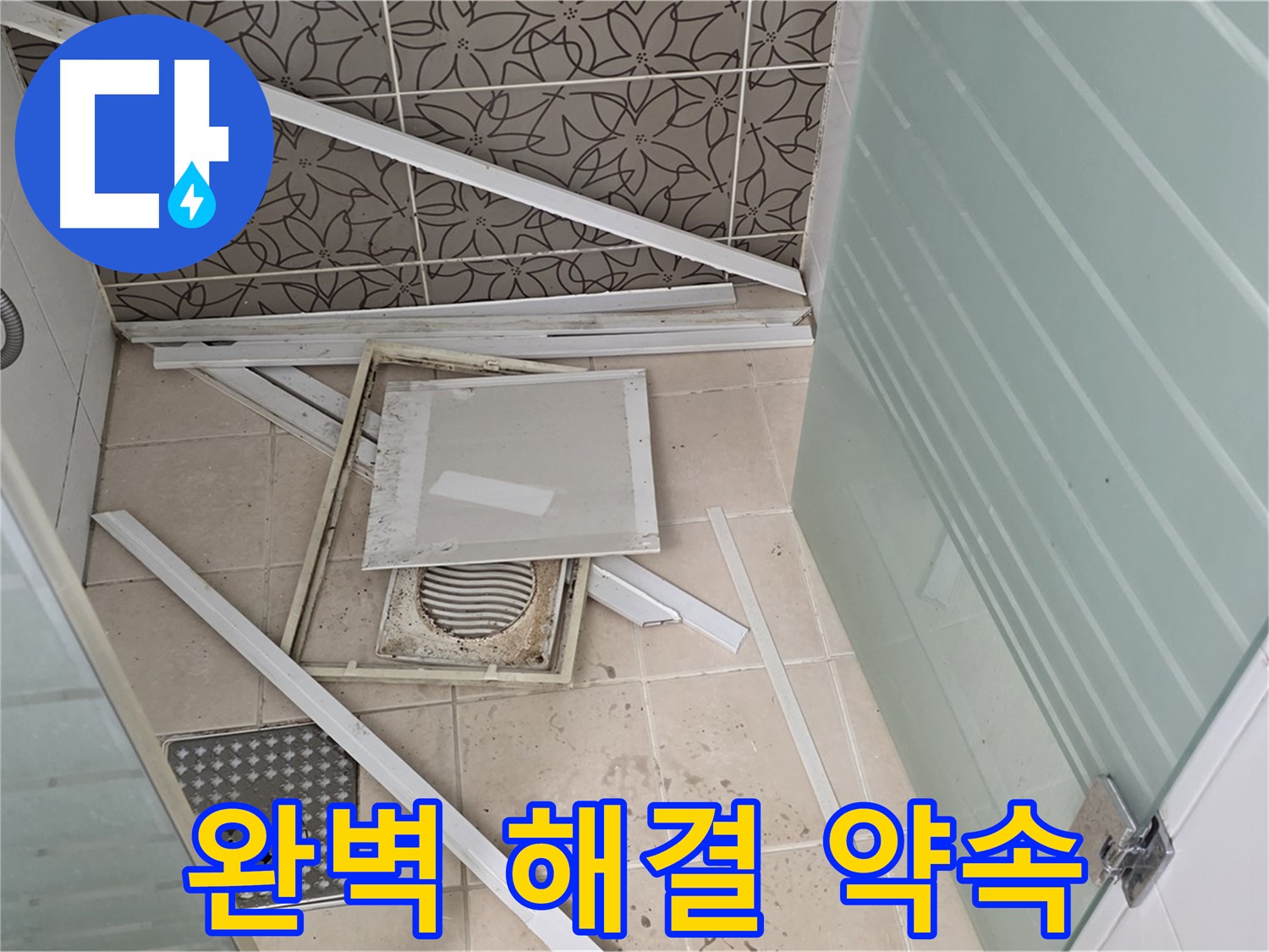 양주 백석 서광아파트 누수 - 욕실 천장 누수 완벽하게 해결해 드릴 것을 약속드립니다!