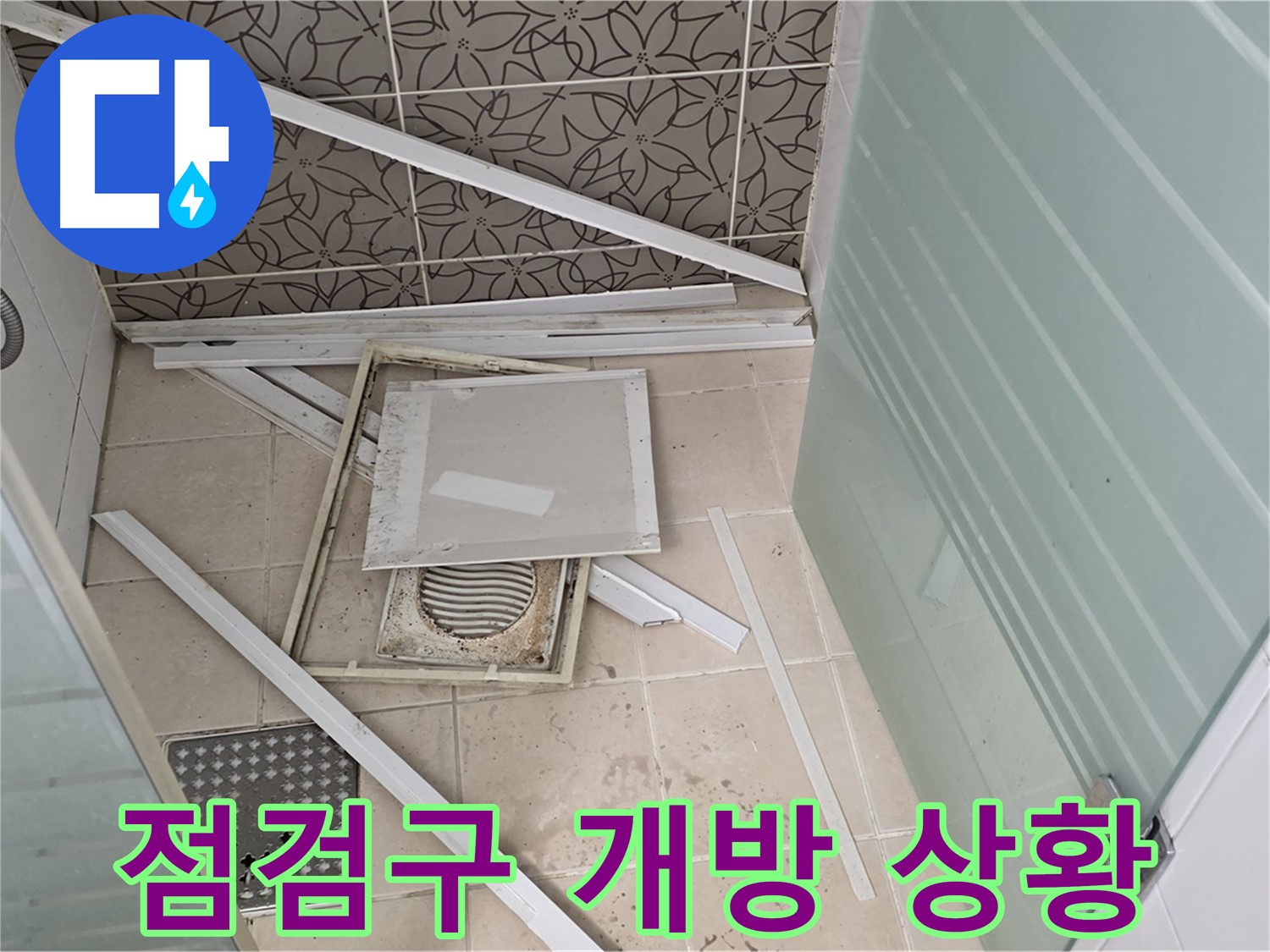 양주 백석 서광아파트 누수 - 욕실 천장 점검구 개방 후 누수 상황 확인