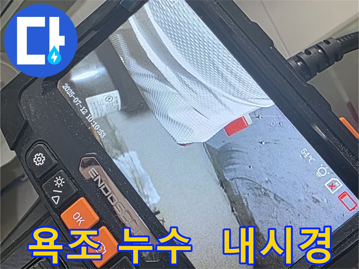 양주 백석 서광아파트 누수 - 욕조 누수 해결사! 내시경 카메라, 완벽 해결을 위해 방문 준비 완료!