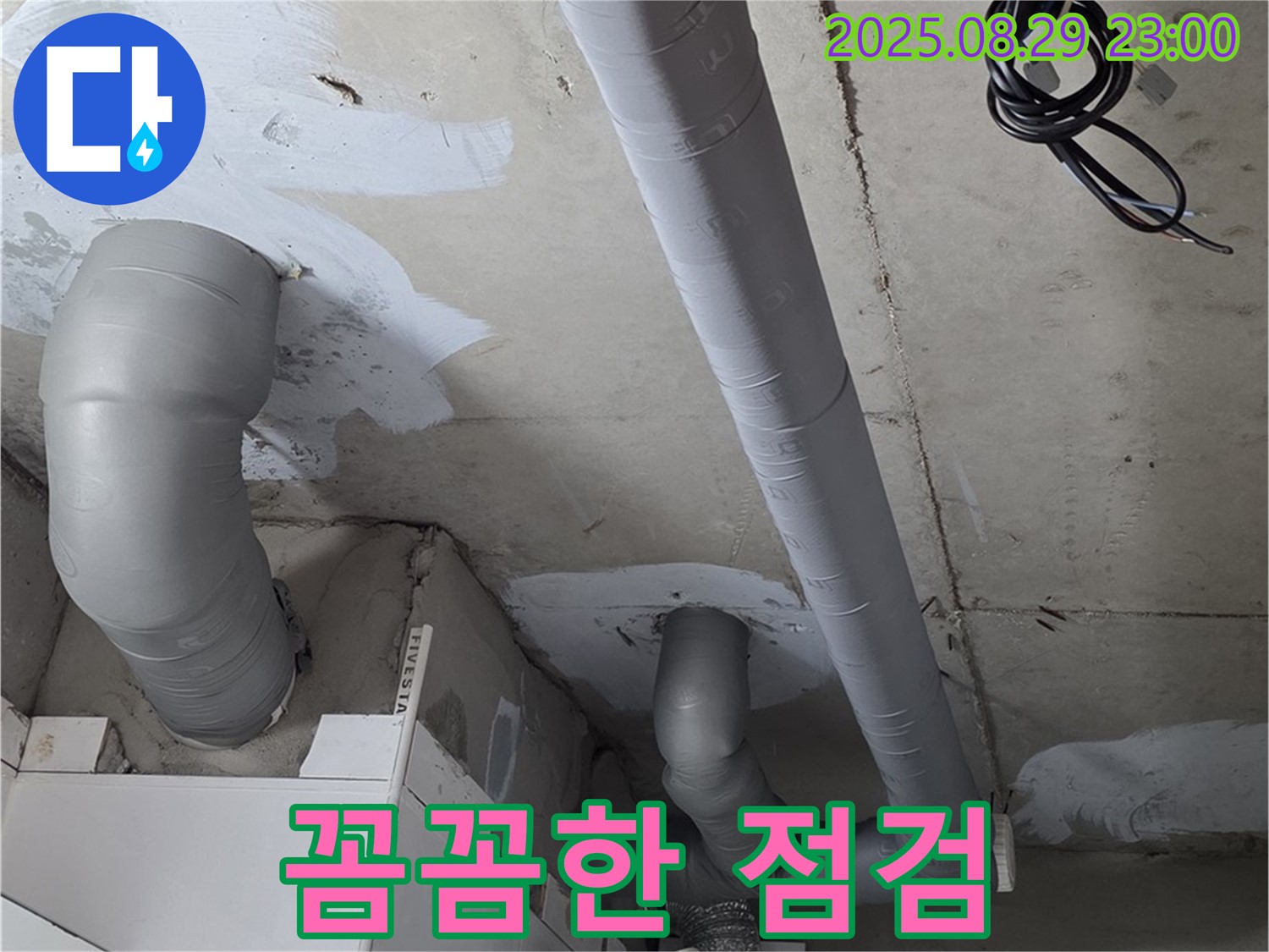 양주 백석 서광아파트 - 누수 원인을 찾기 위한 꼼꼼한 배관 점검과 완벽한 보온 시공으로 결로까지 해결!