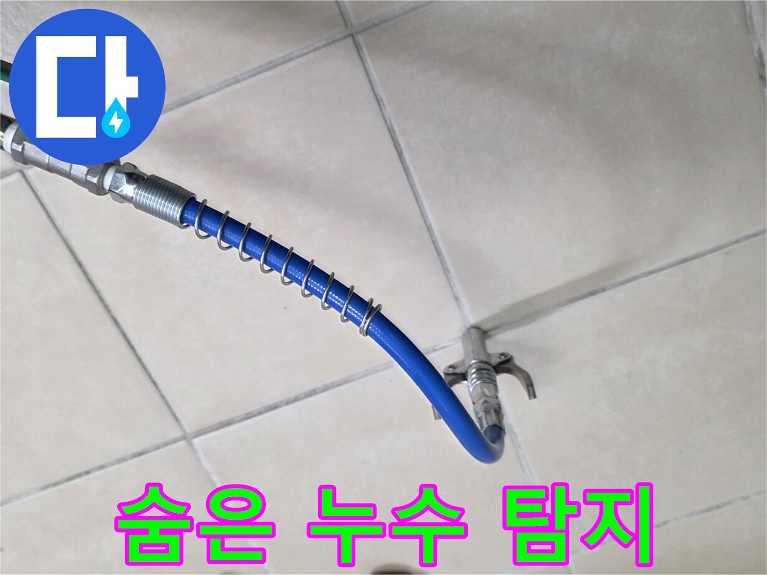 양주 백석 서광아파트 누수 - 이제 숨어있는 누수까지 찾아드립니다!