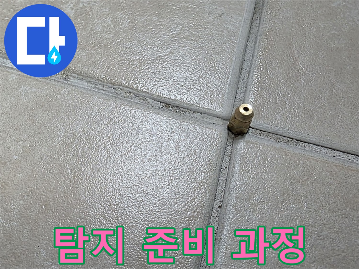 양주 백석 서광아파트 누수 - 정밀 탐지를 위해 바닥에 탐지 장비를 설치하고 준비 중입니다.