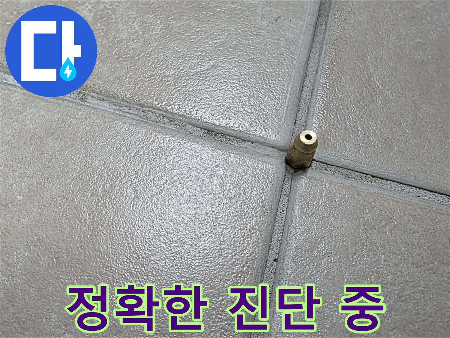 양주 백석 서광아파트 누수 - 정확한 진단은 완벽한 누수 해결을 위한 필수 과정입니다.
