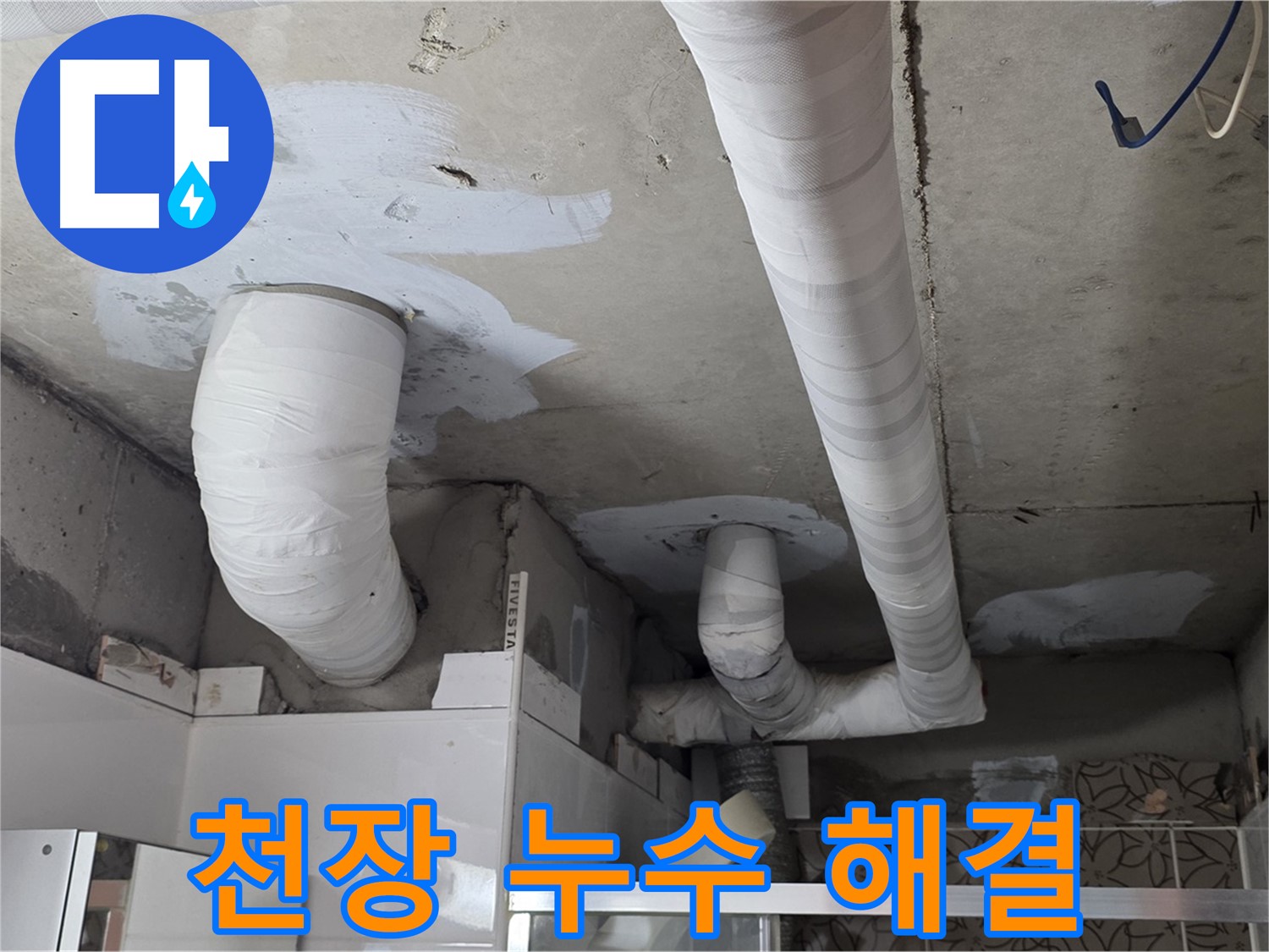 양주 백석 서광아파트 누수 - 천장 누수 완벽 해결