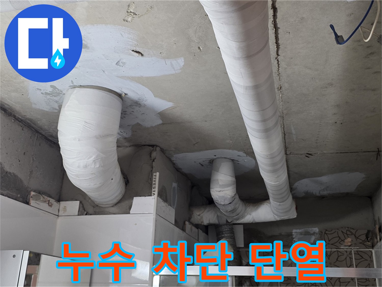 양주 백석 서광아파트 누수 - 천장 배관 누수 차단 및 단열 시공 완료