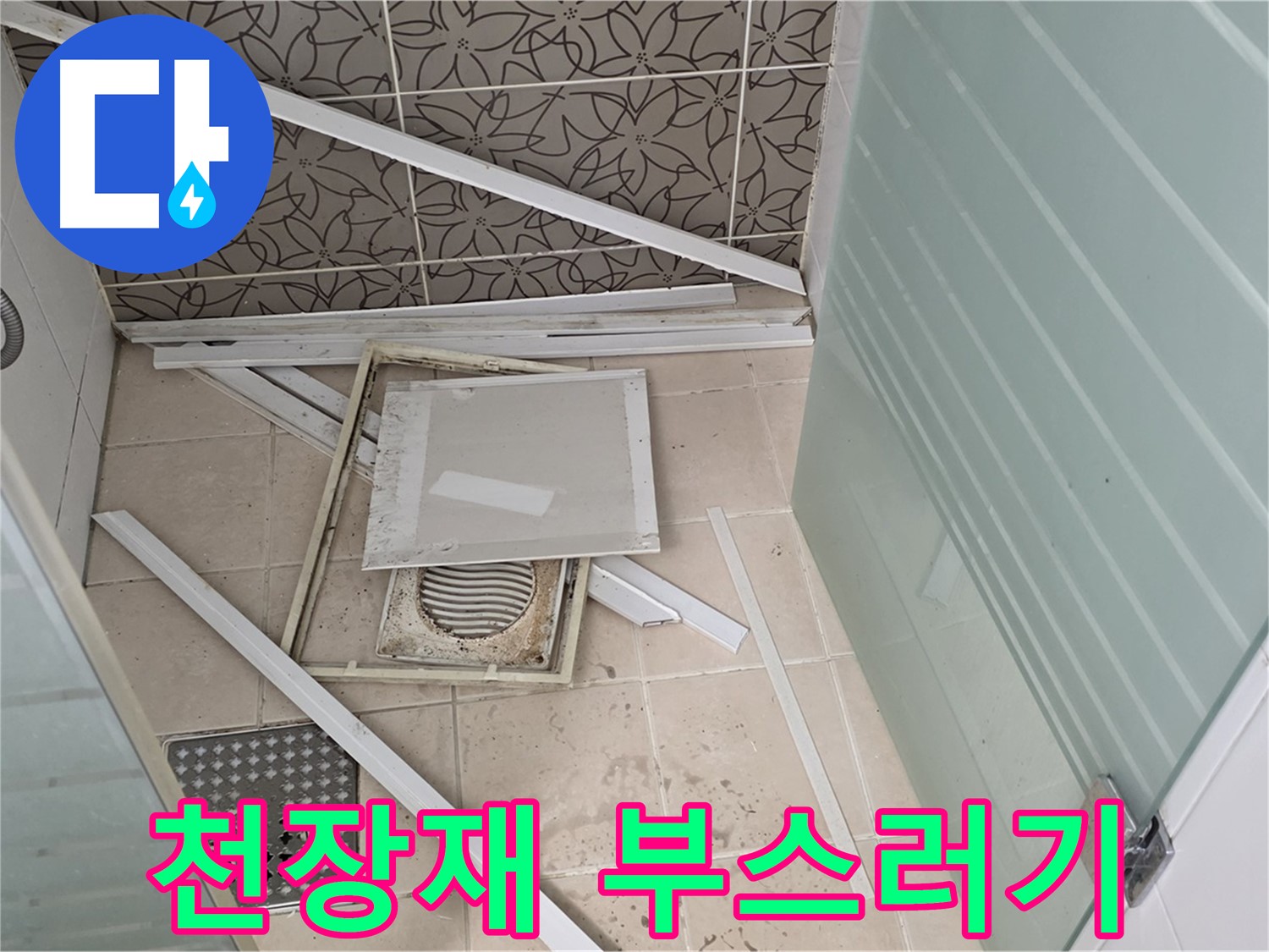양주 백석 서광아파트 누수 - 천장재 부스러기, 누수 흔적