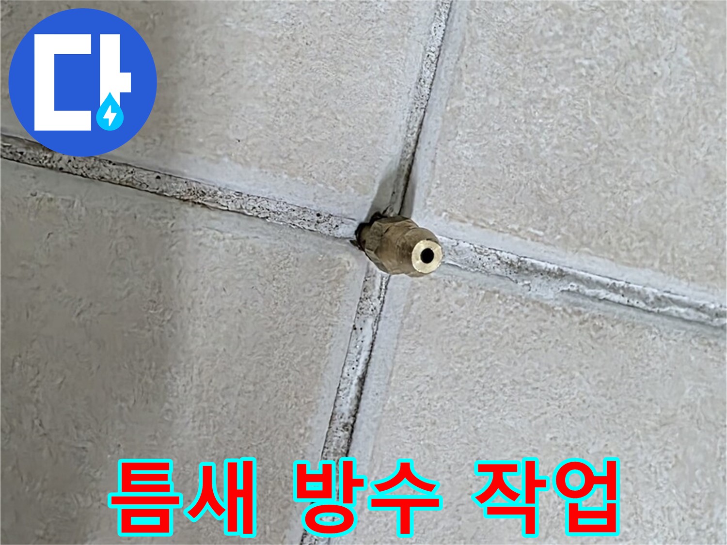 양주 백석 서광아파트 누수 - 틈새 방수 작업으로 누수를 완벽하게 차단합니다.