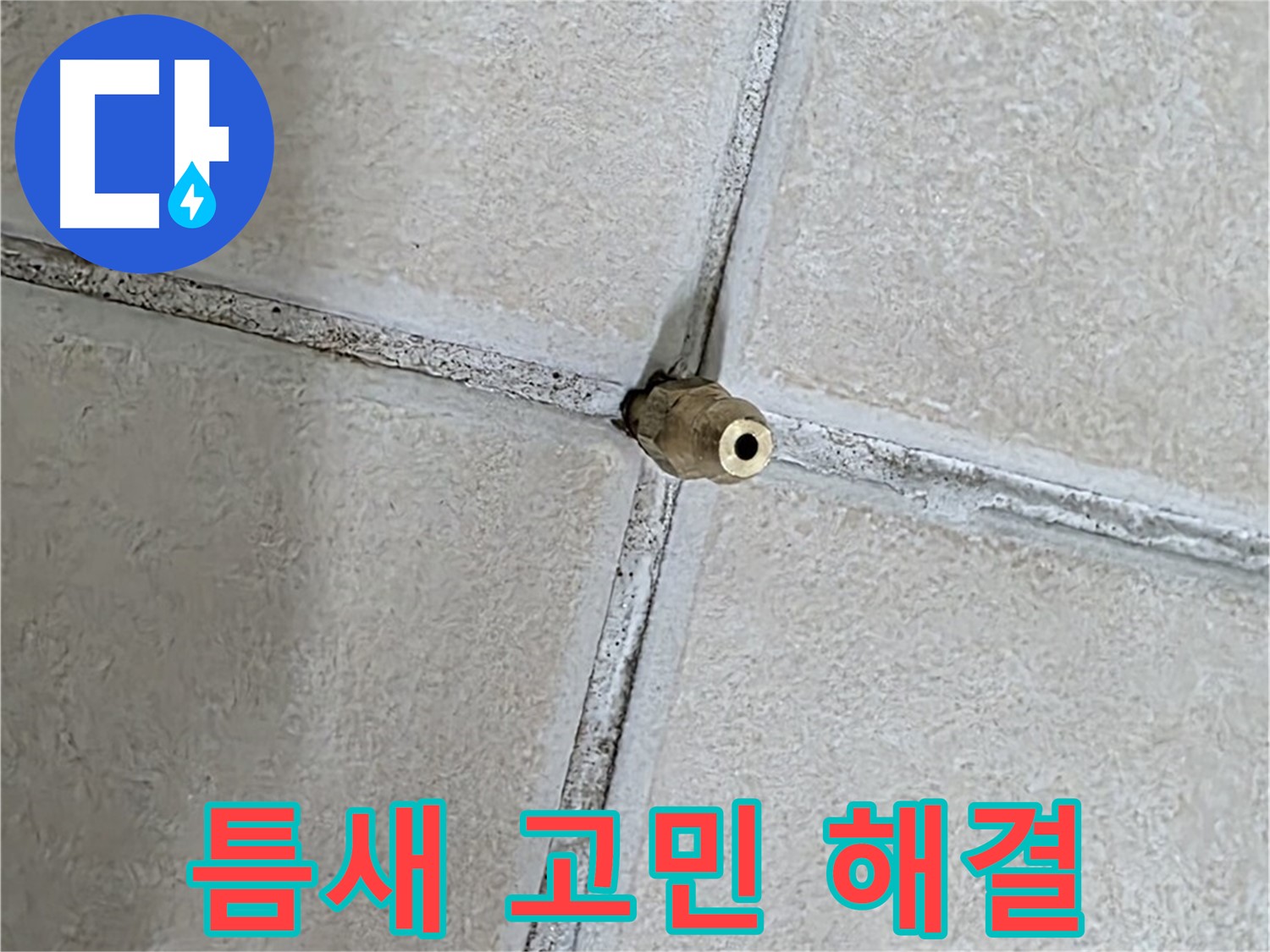 양주 백석 서광아파트 누수 - 틈새로 인한 누수 고민, 저희 전문가가 해결해 드립니다.