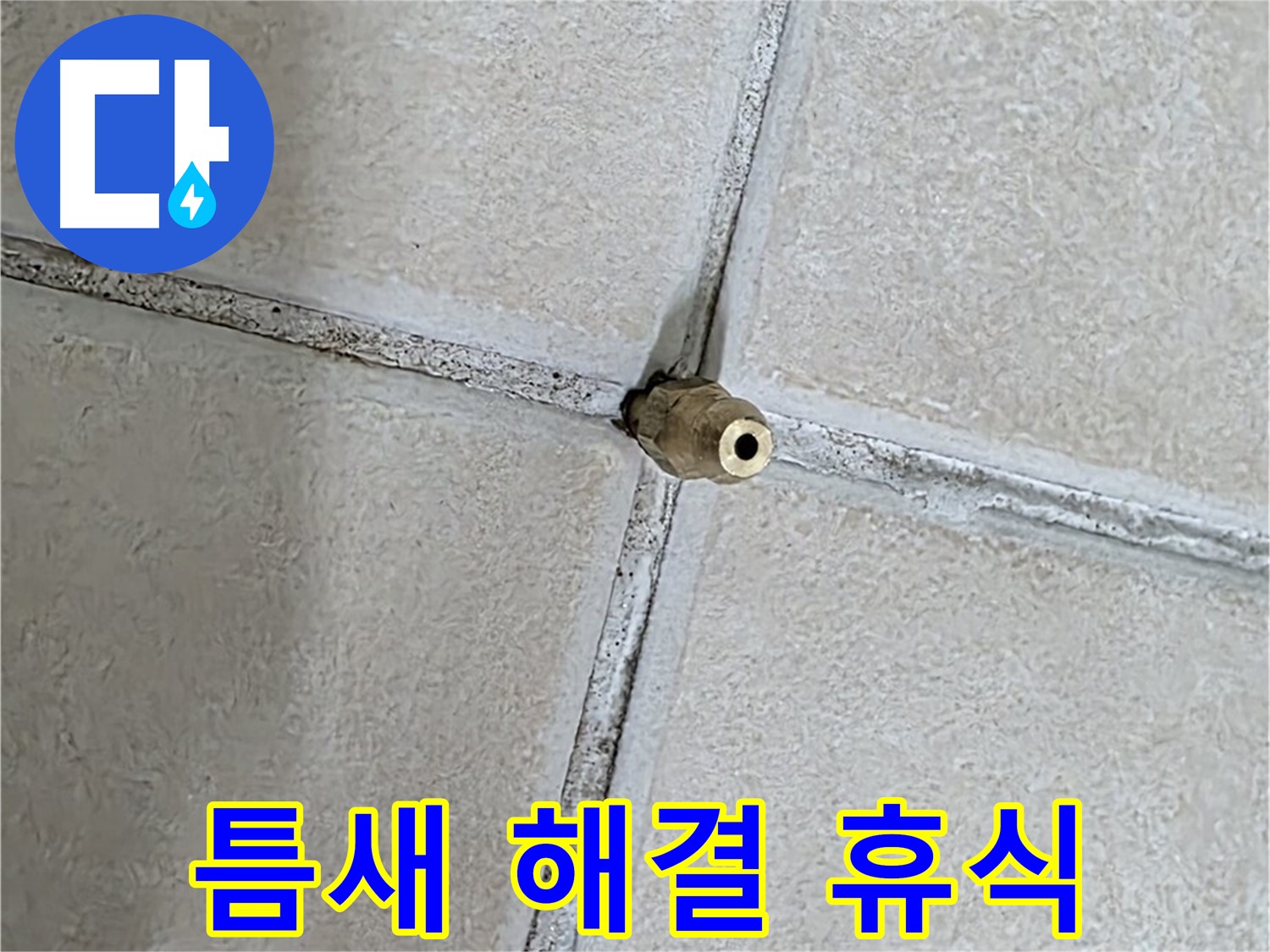 양주 백석 서광아파트 누수 - 틈새를 해결하여 편안한 휴식 공간을 만들어 드립니다.